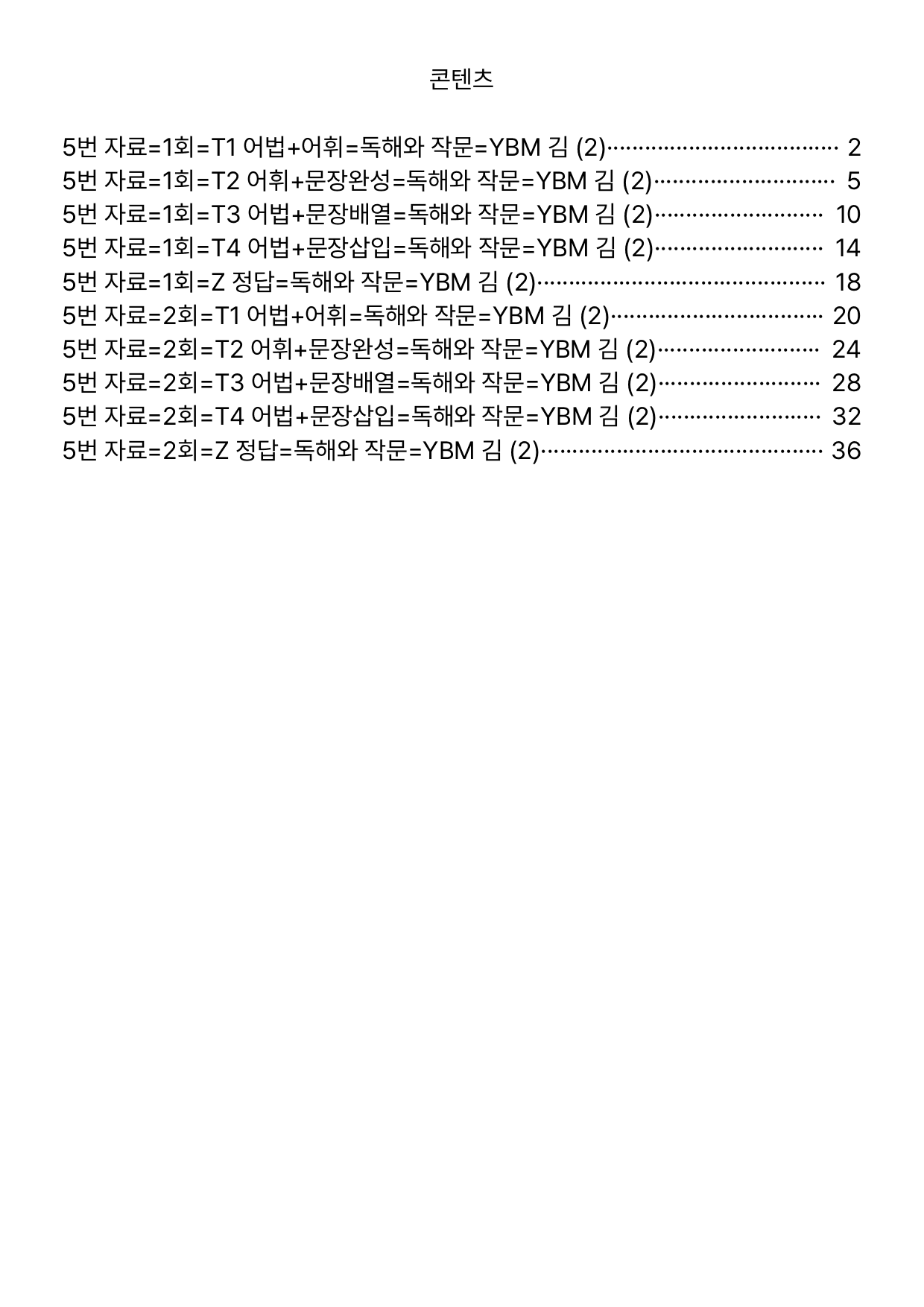 5번=빠른 변형문제=독해와 작문=YBM 김 2과=112제_preview_undefined