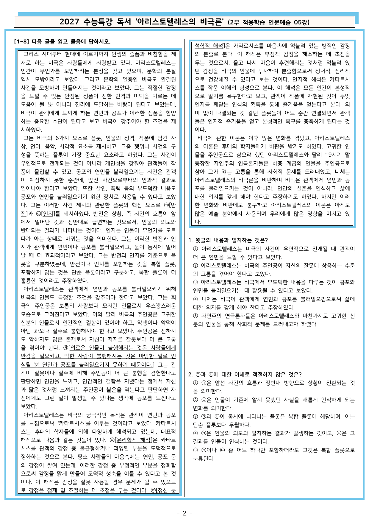 27 수특 독서 2부 인문예술 05강 아리스토텔레스의 비극론 분석+문제_preview_undefined