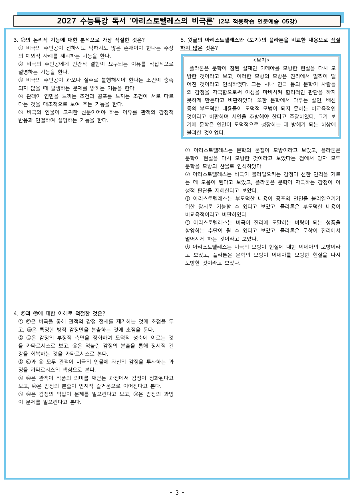 27 수특 독서 2부 인문예술 05강 아리스토텔레스의 비극론 분석+문제_preview_undefined