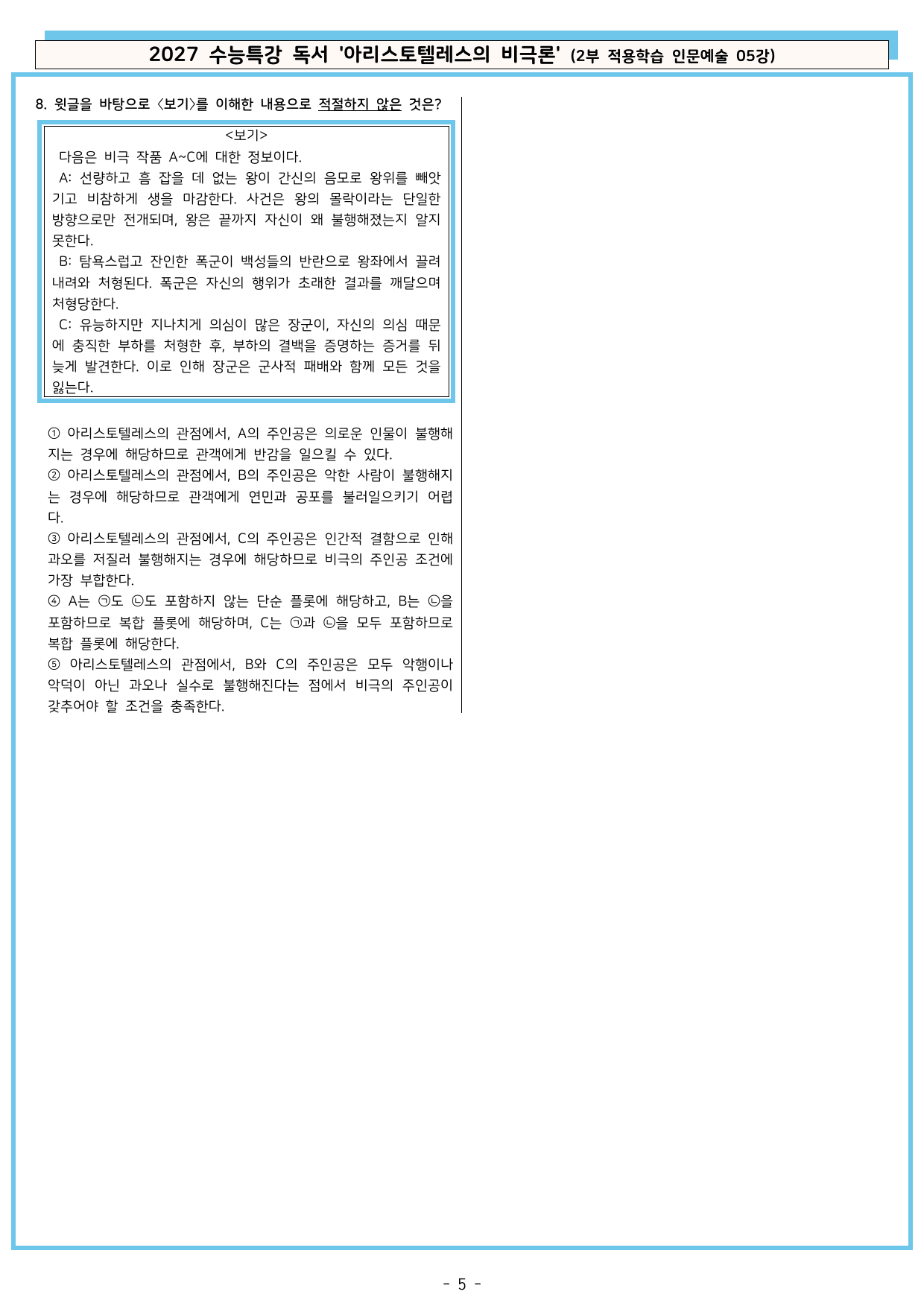 27 수특 독서 2부 인문예술 05강 아리스토텔레스의 비극론 분석+문제_preview_undefined