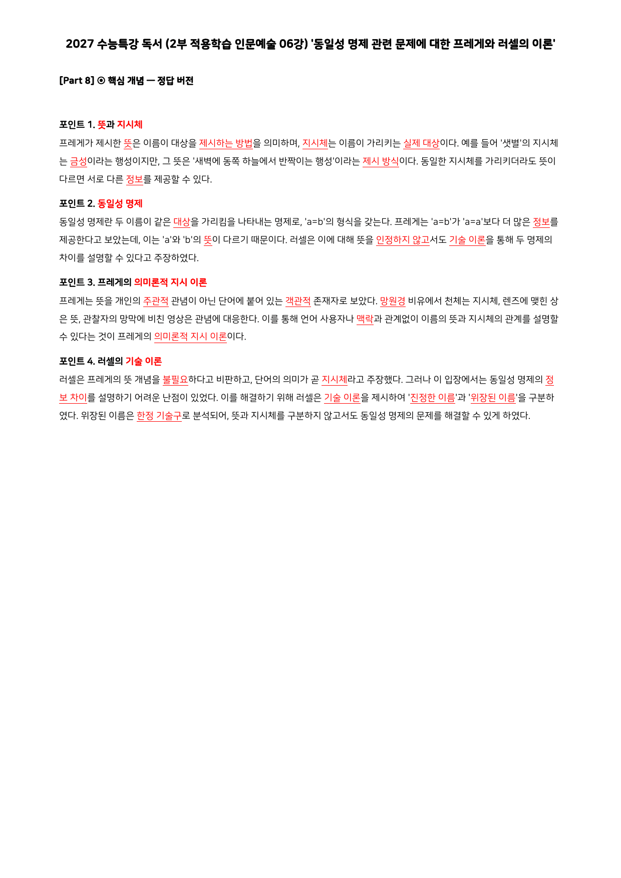27 수특 독서 2부 인문예술 06강 동일성 명제 관련 문제~ 분석+문제_preview_undefined