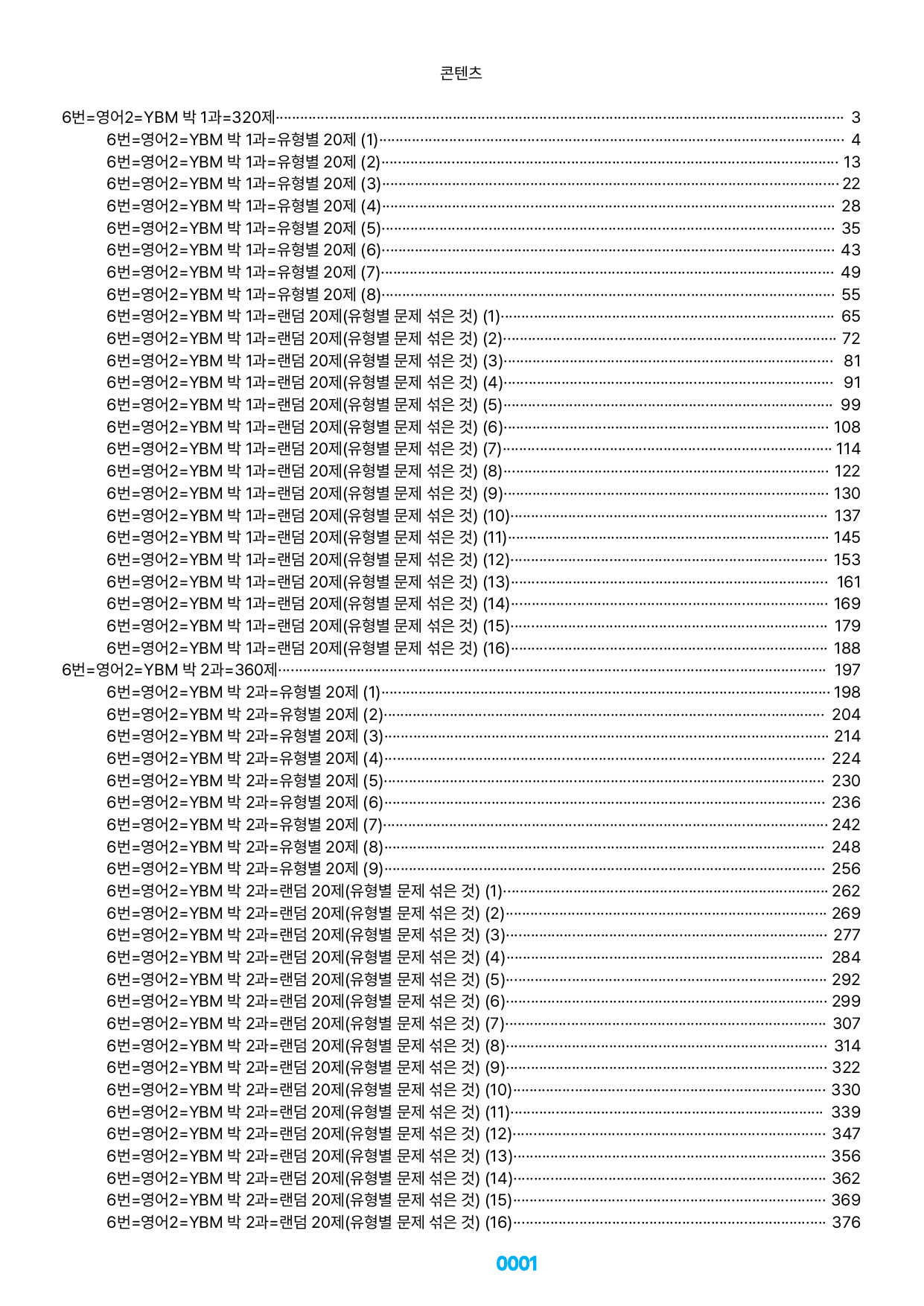 06번=메가 변형문제=영어2=YBM 박 1~4과=1200제(40%할인)_preview_undefined