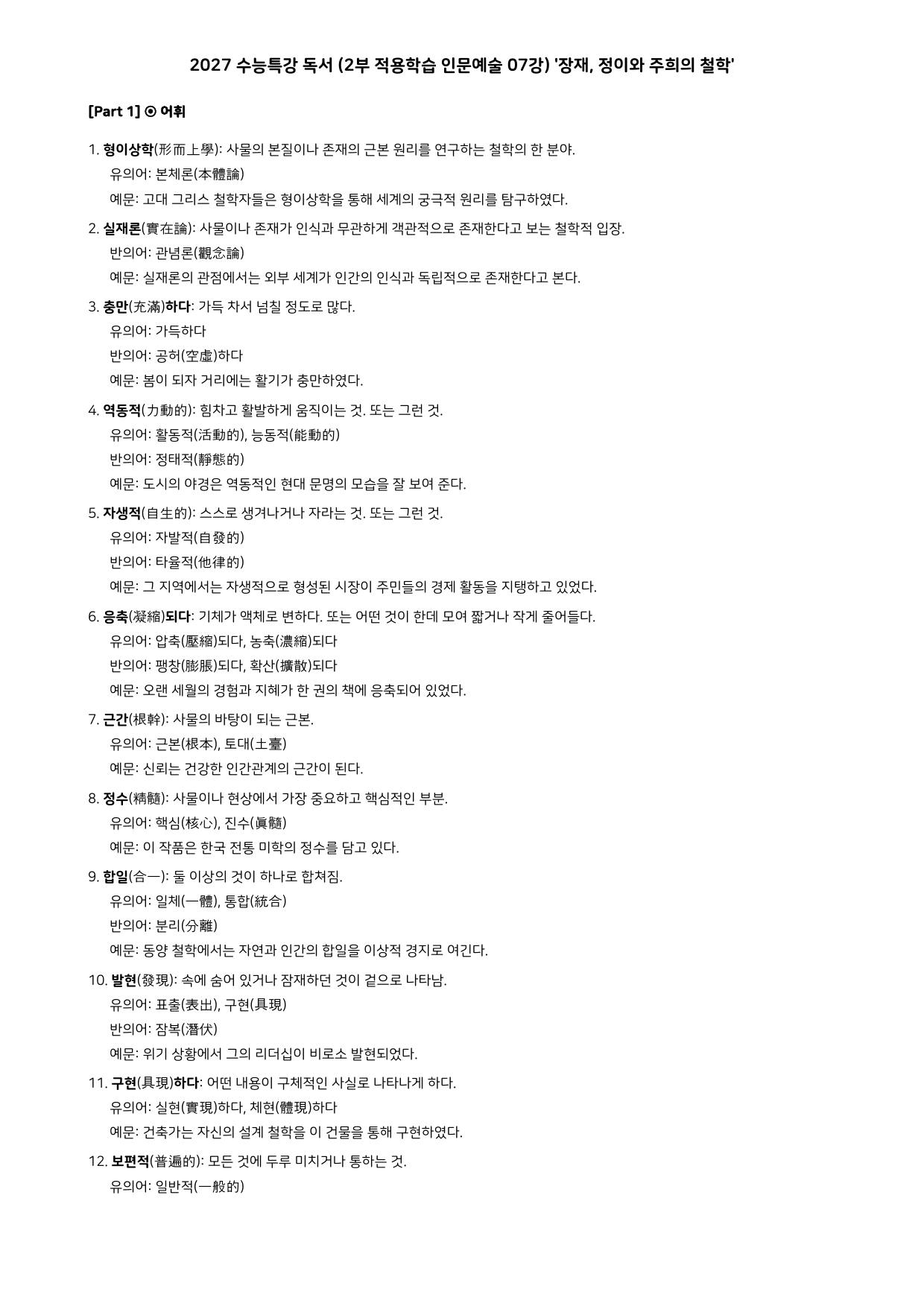 27 수특 독서 2부 인문예술 07강 장재, 정이와 주희의 ~ 분석+문제_preview_undefined
