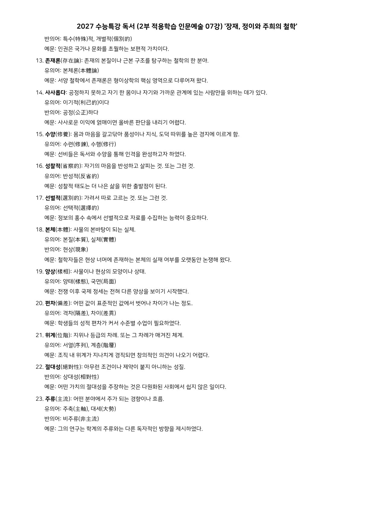 27 수특 독서 2부 인문예술 07강 장재, 정이와 주희의 ~ 분석+문제_preview_undefined
