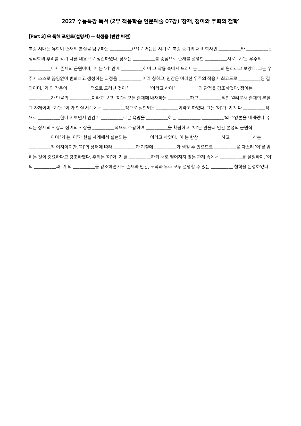 27 수특 독서 2부 인문예술 07강 장재, 정이와 주희의 ~ 분석+문제_preview_undefined