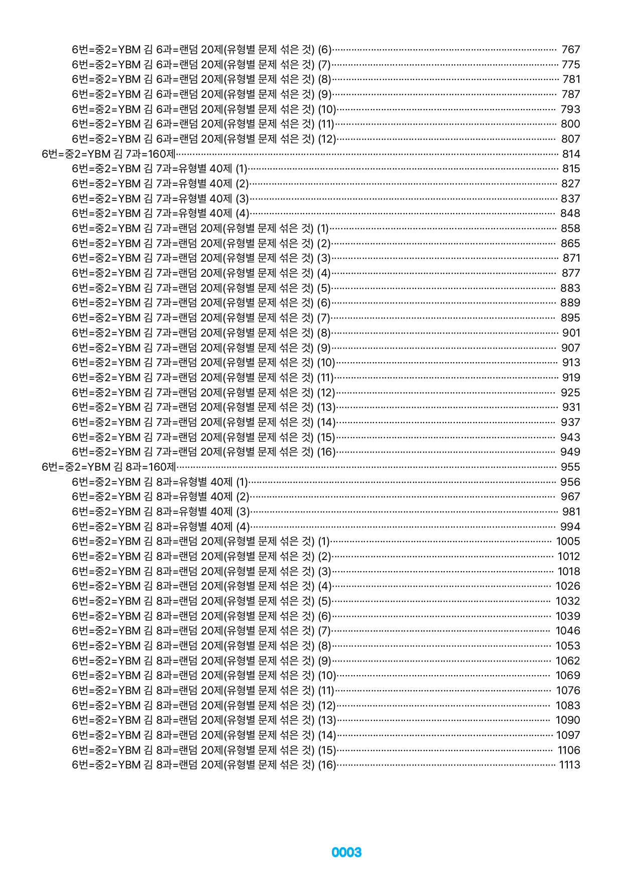 06번=메가 변형문제=중2=YBM 김 1~8과=1160제(40%할인)_preview_undefined