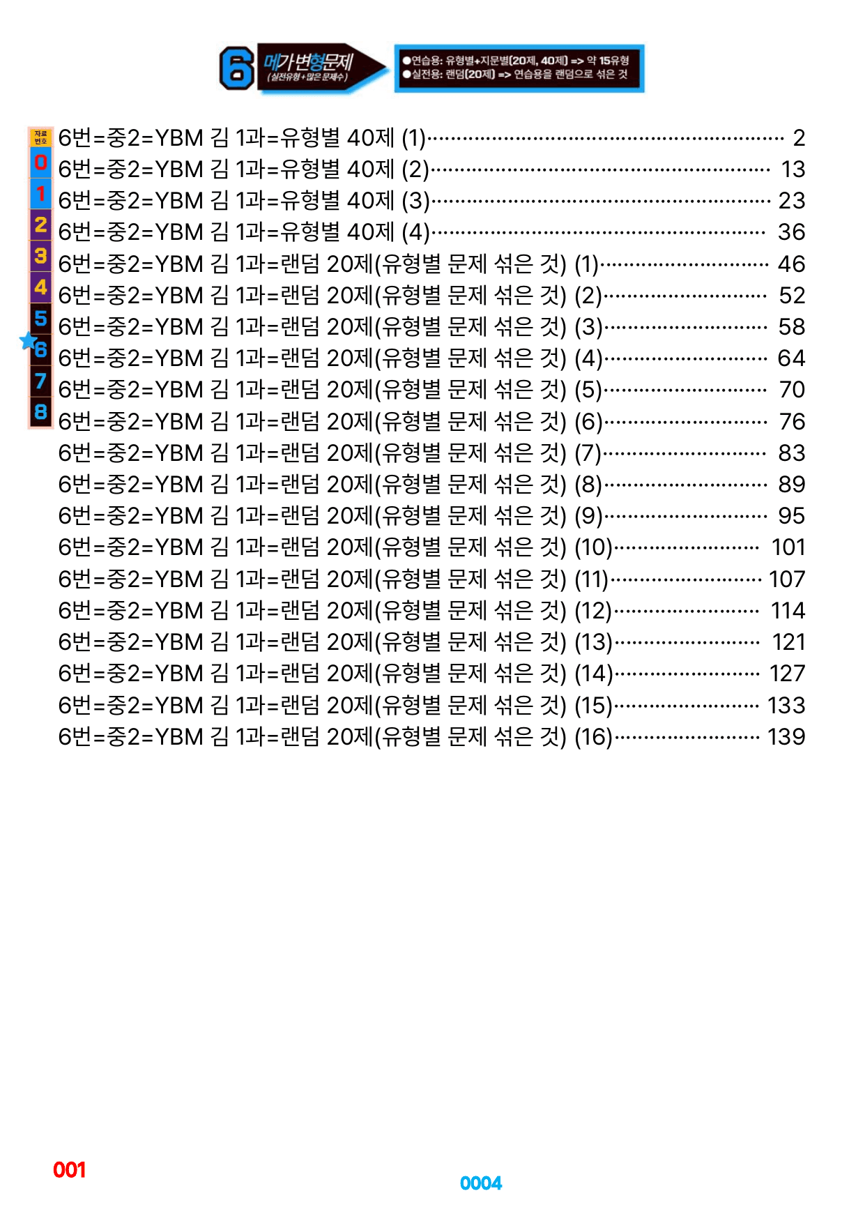 06번=메가 변형문제=중2=YBM 김 1~8과=1160제(40%할인)_preview_undefined