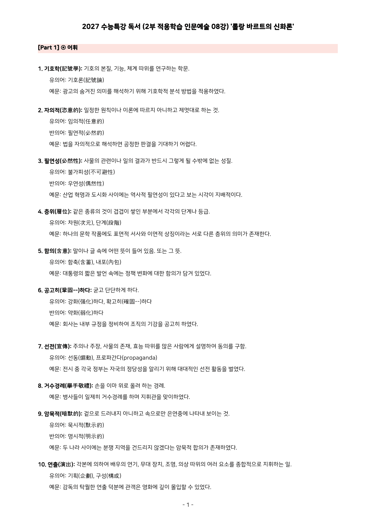27 수특 독서 2부 인문예술 08강 롤랑 바르트의 신화론 분석+문제_preview_undefined