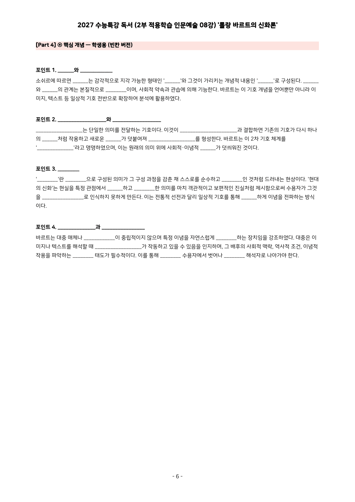 27 수특 독서 2부 인문예술 08강 롤랑 바르트의 신화론 분석+문제_preview_undefined