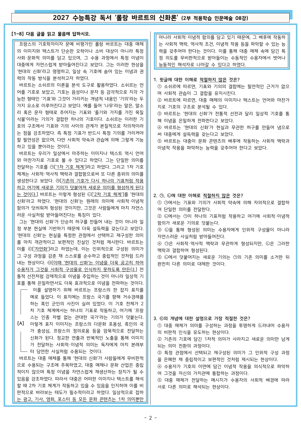 27 수특 독서 2부 인문예술 08강 롤랑 바르트의 신화론 분석+문제_preview_undefined