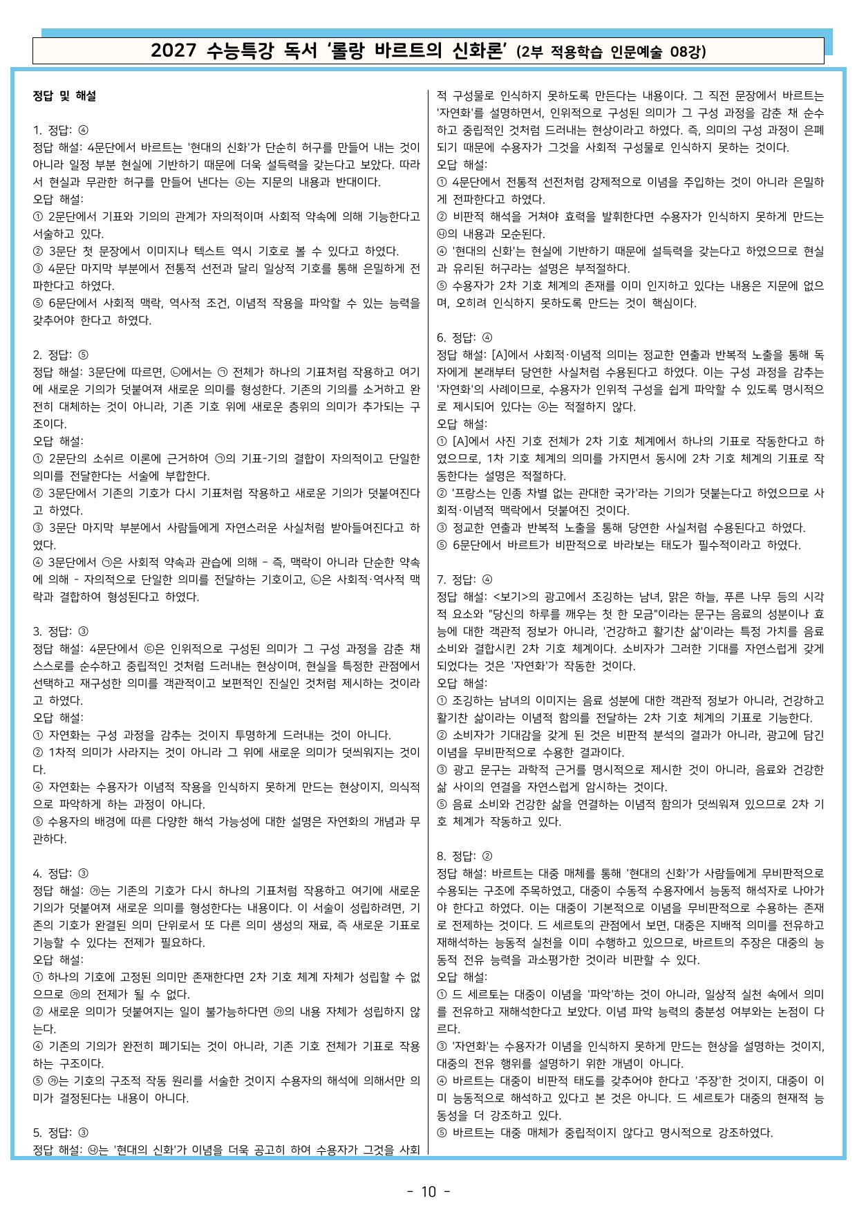 27 수특 독서 2부 인문예술 08강 롤랑 바르트의 신화론 분석+문제_preview_undefined