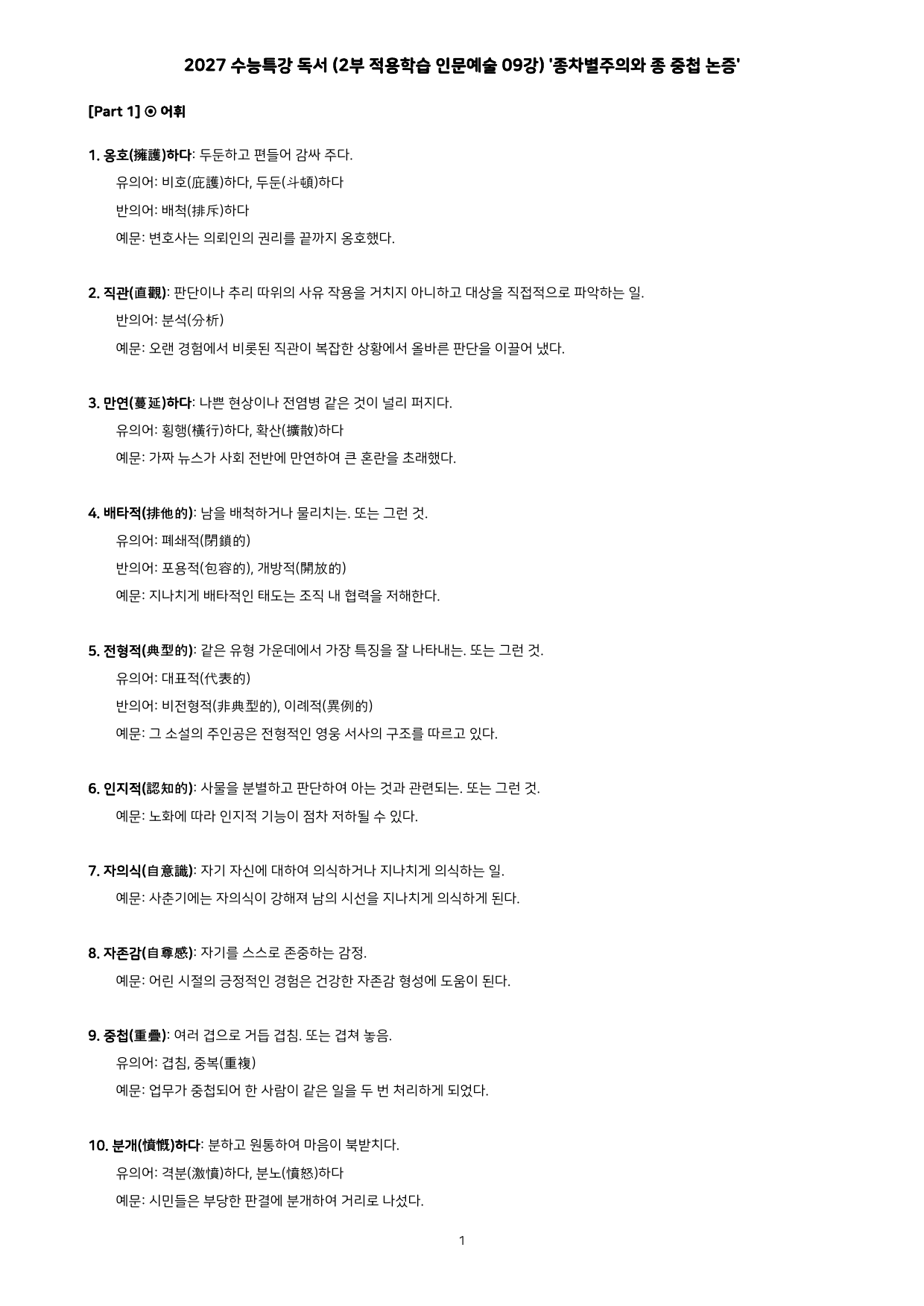 27 수특 독서 2부 인문예술 09강 종차별주의와 종중첩 논증 분석+문제_preview_undefined