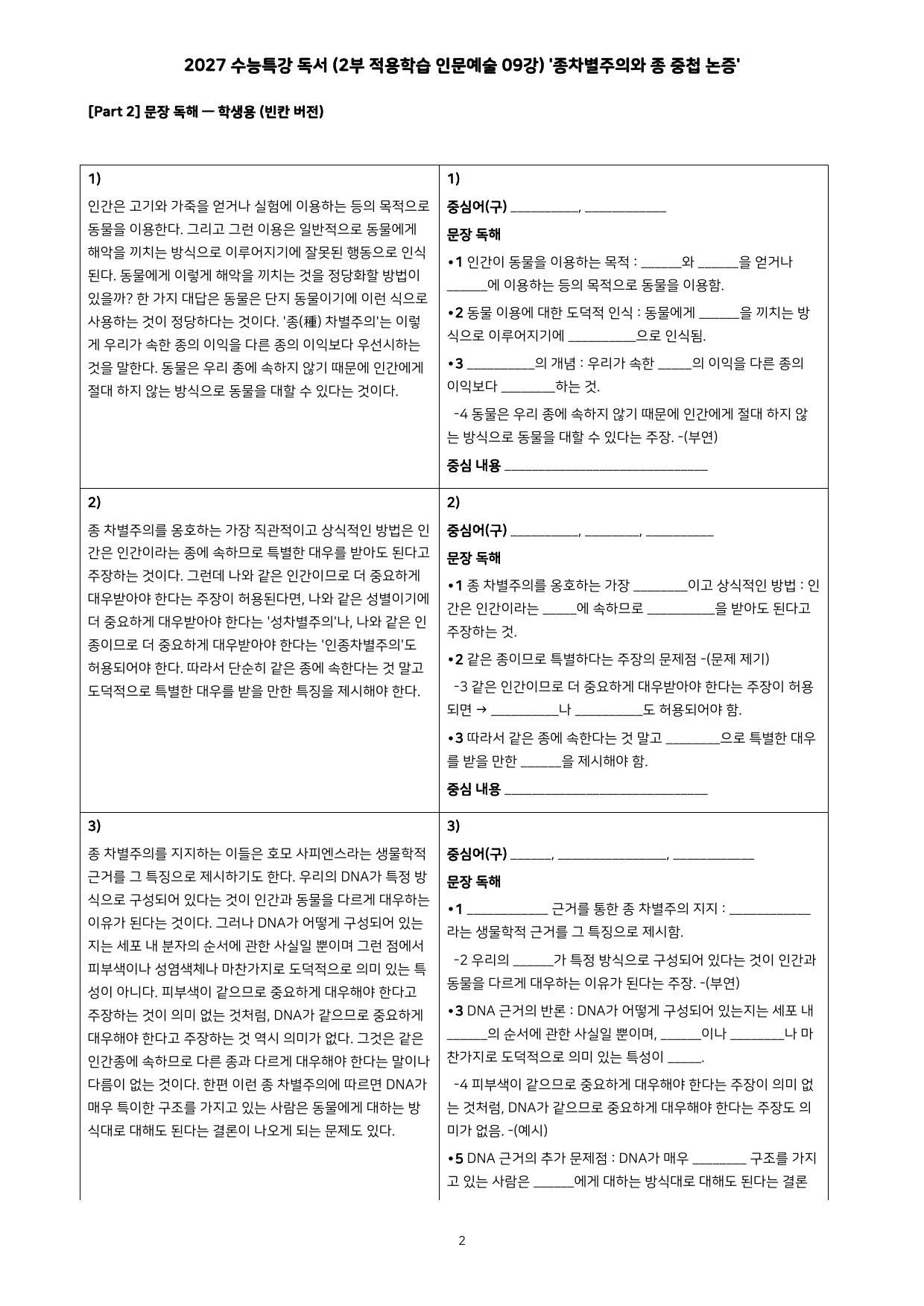 27 수특 독서 2부 인문예술 09강 종차별주의와 종중첩 논증 분석+문제_preview_undefined