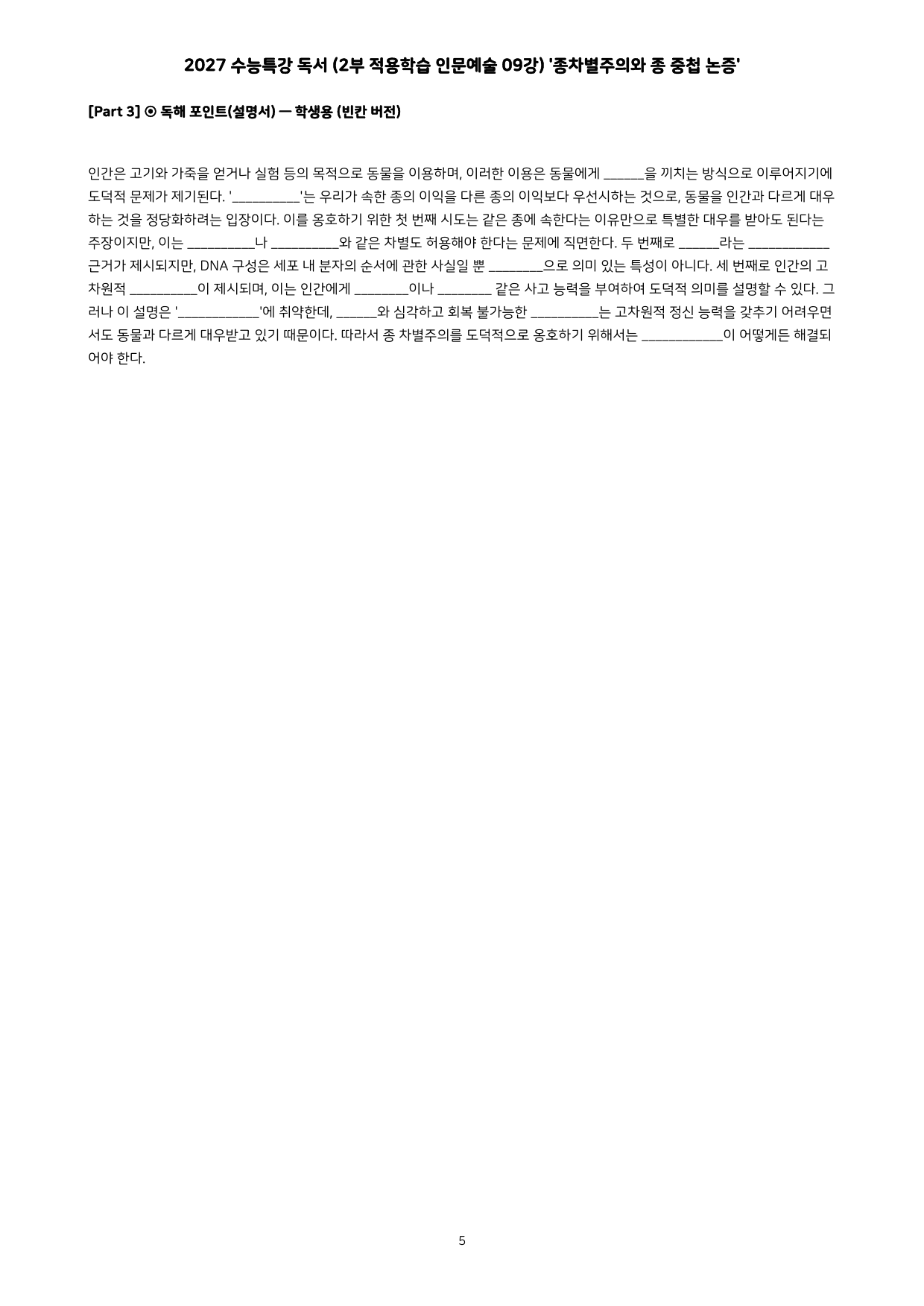 27 수특 독서 2부 인문예술 09강 종차별주의와 종중첩 논증 분석+문제_preview_undefined