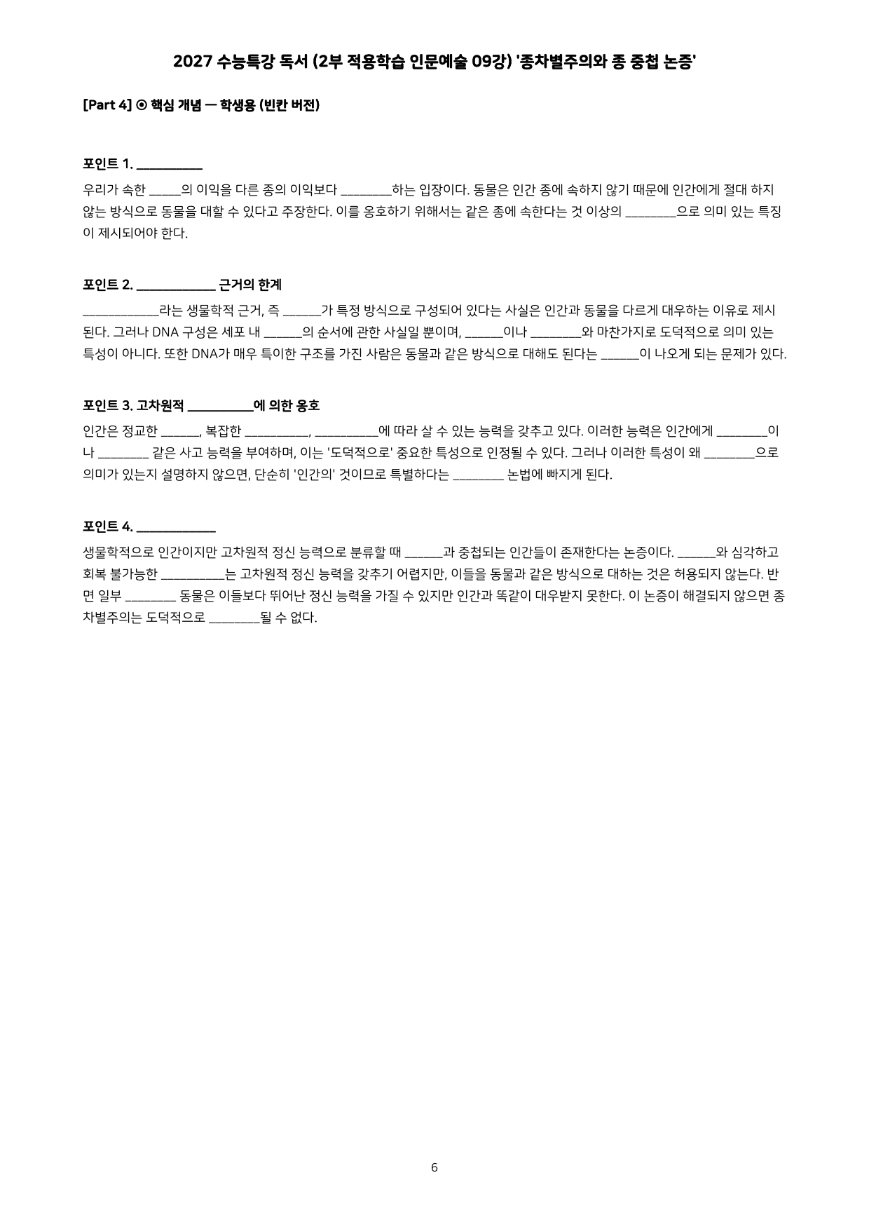 27 수특 독서 2부 인문예술 09강 종차별주의와 종중첩 논증 분석+문제_preview_undefined