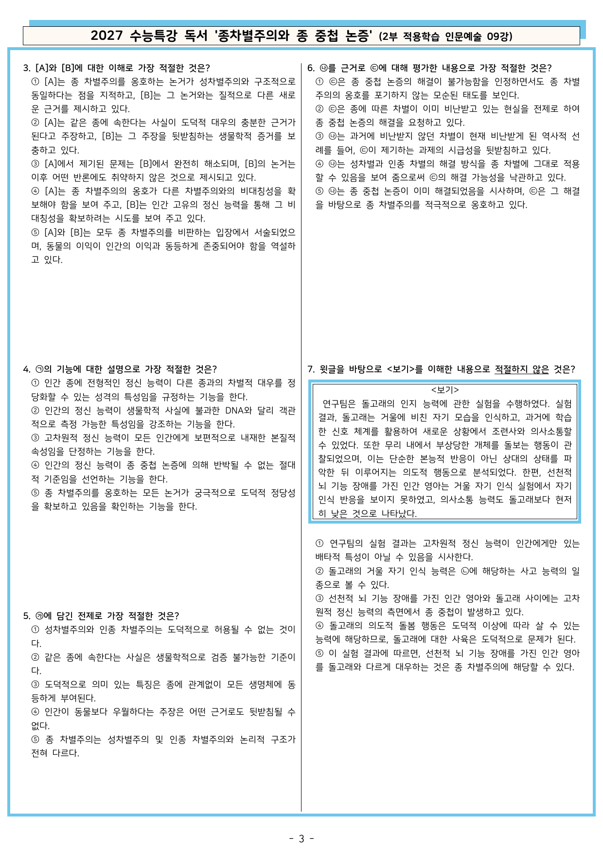 27 수특 독서 2부 인문예술 09강 종차별주의와 종중첩 논증 분석+문제_preview_undefined