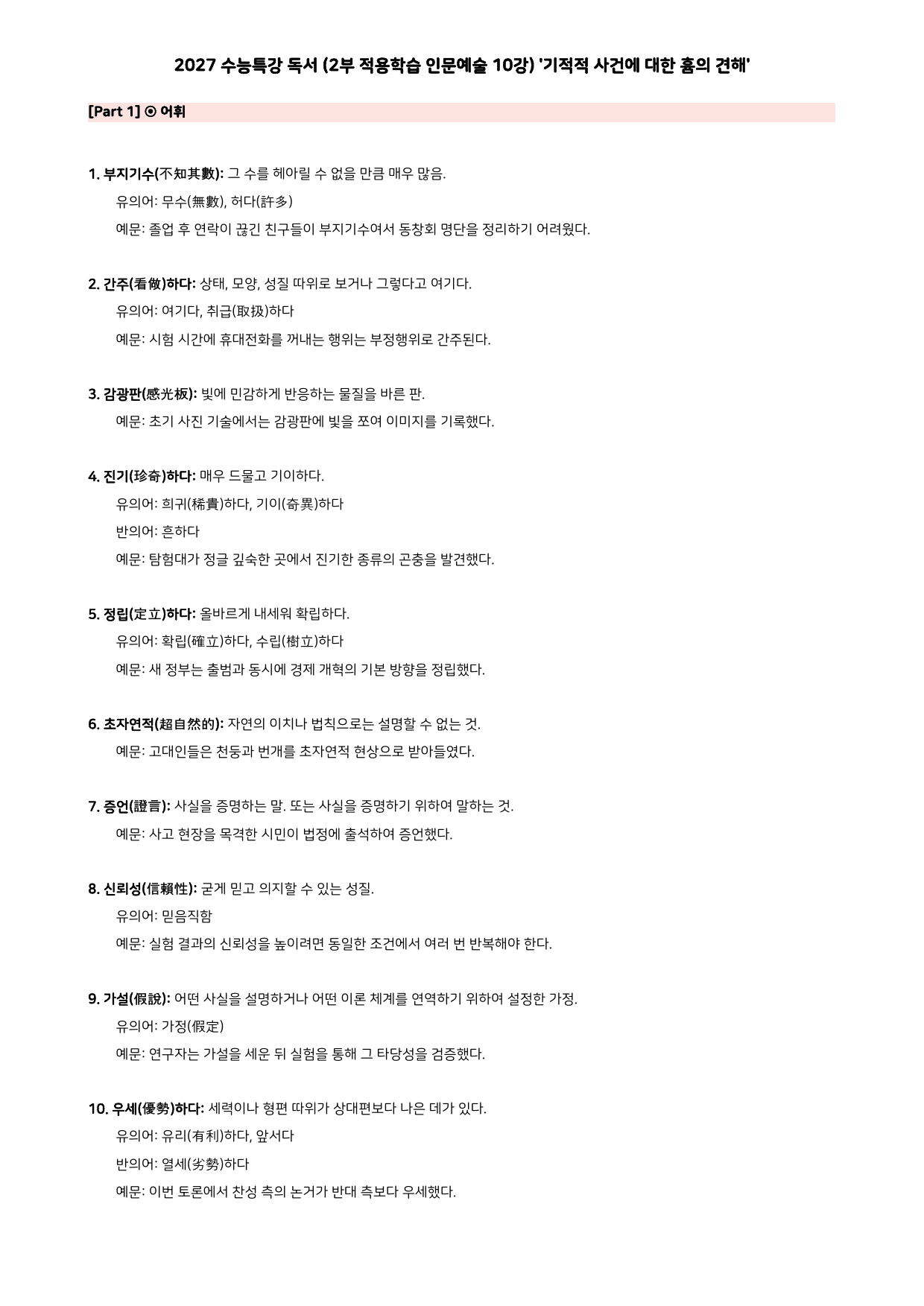 27 수특 독서 2부 인문예술 10강 기적적 사건에 대한 흄~ 분석+문제_preview_undefined