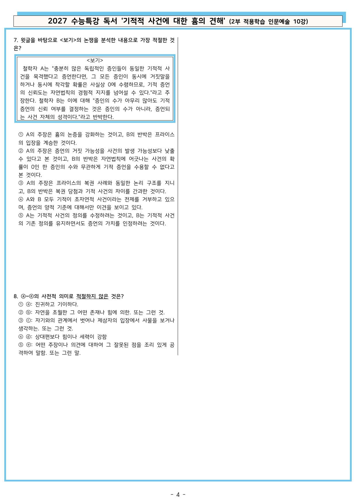 27 수특 독서 2부 인문예술 10강 기적적 사건에 대한 흄~ 분석+문제_preview_undefined