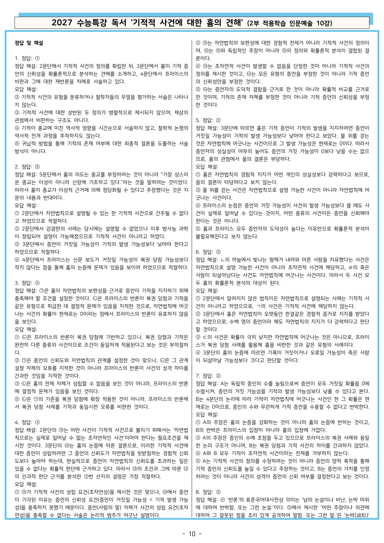 27 수특 독서 2부 인문예술 10강 기적적 사건에 대한 흄~ 분석+문제_preview_undefined