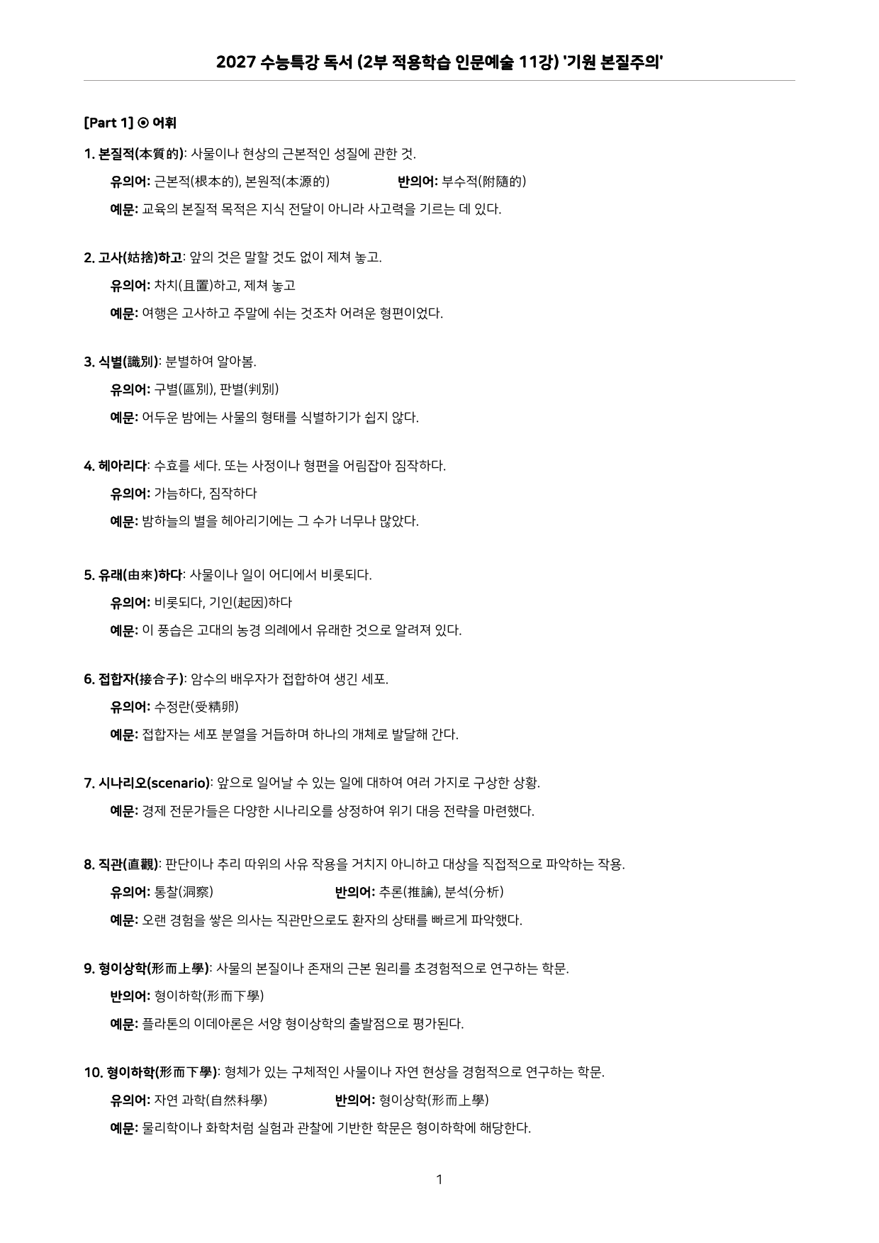 27 수특 독서 2부 인문예술 11강 기원 본질주의 분석+문제_preview_undefined