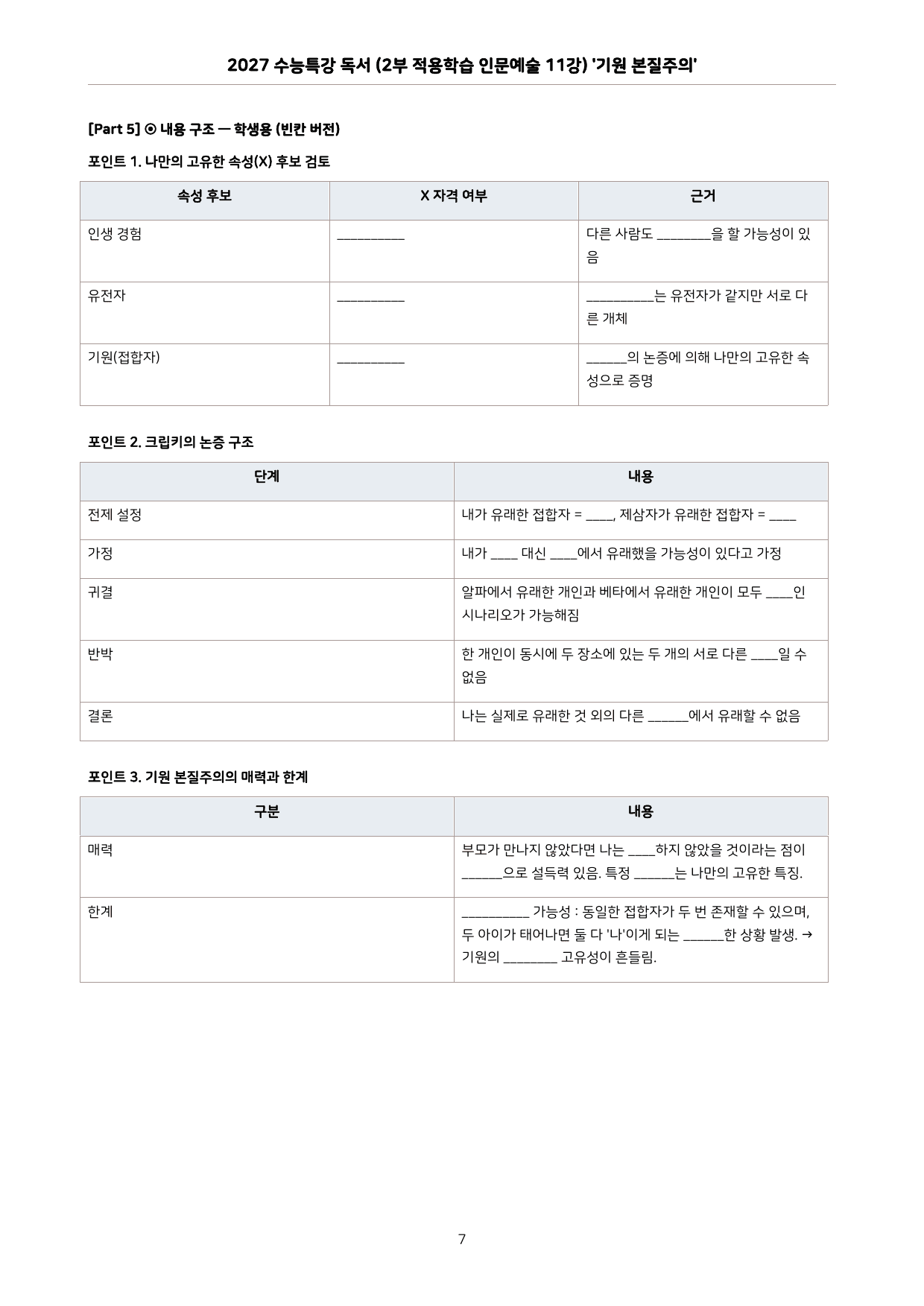 27 수특 독서 2부 인문예술 11강 기원 본질주의 분석+문제_preview_undefined