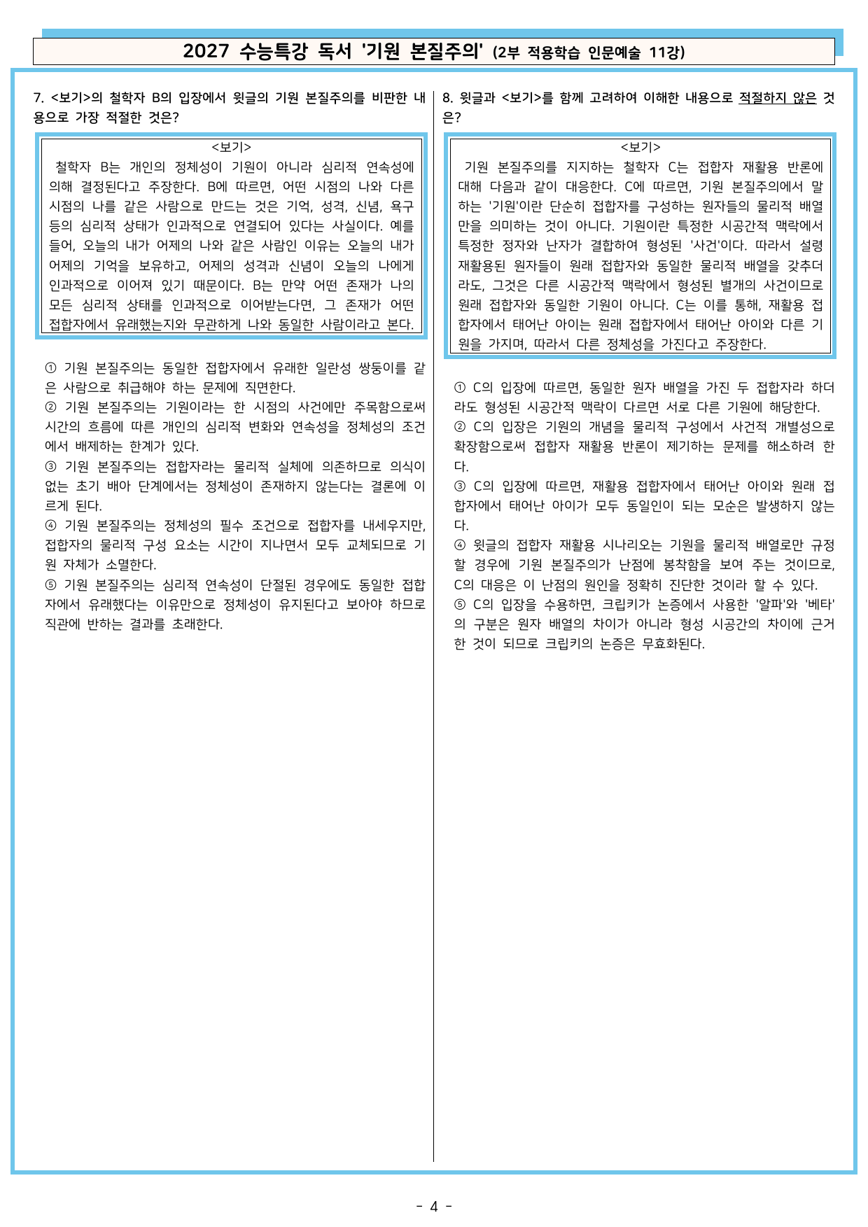 27 수특 독서 2부 인문예술 11강 기원 본질주의 분석+문제_preview_undefined