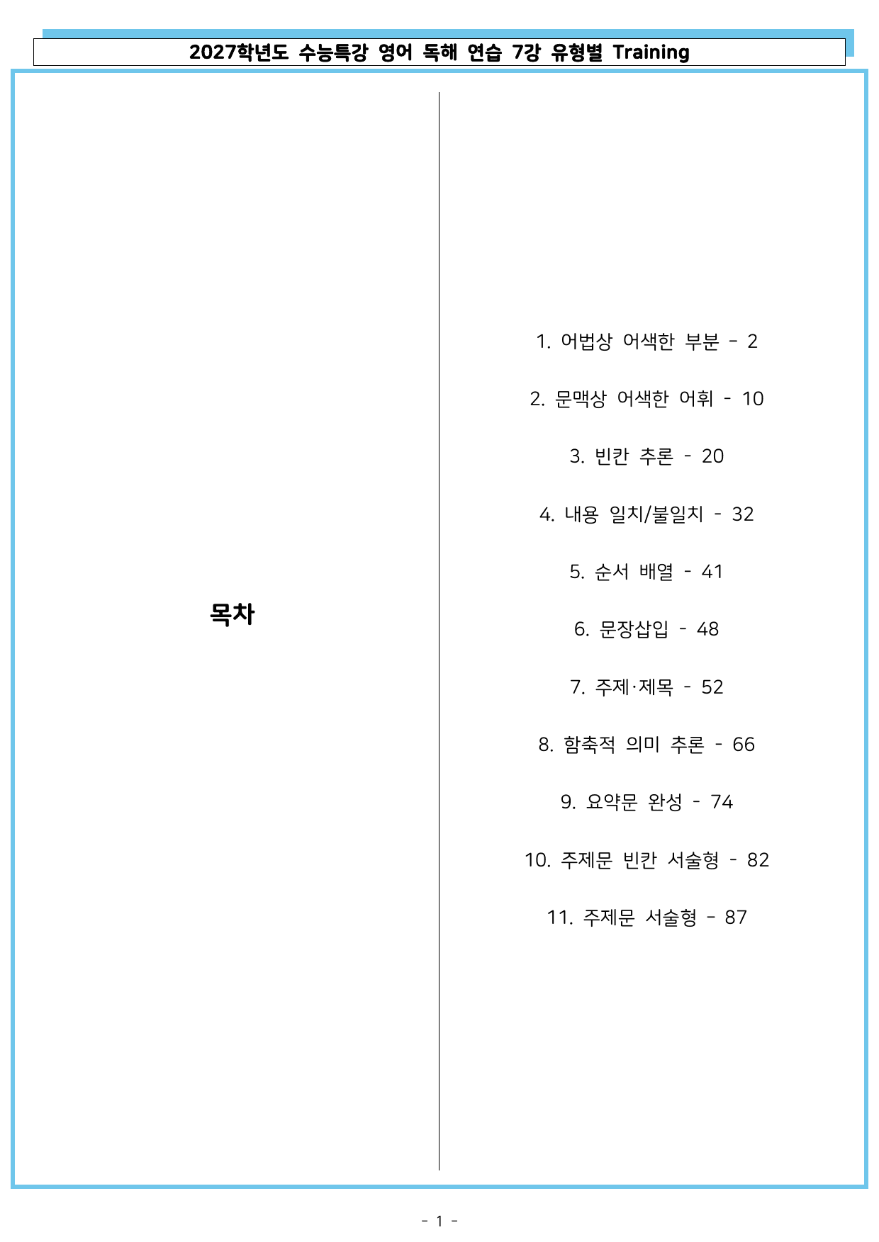 2027학년도 수능특강 영어 독해 연습 07강 유형별 Training_preview_undefined