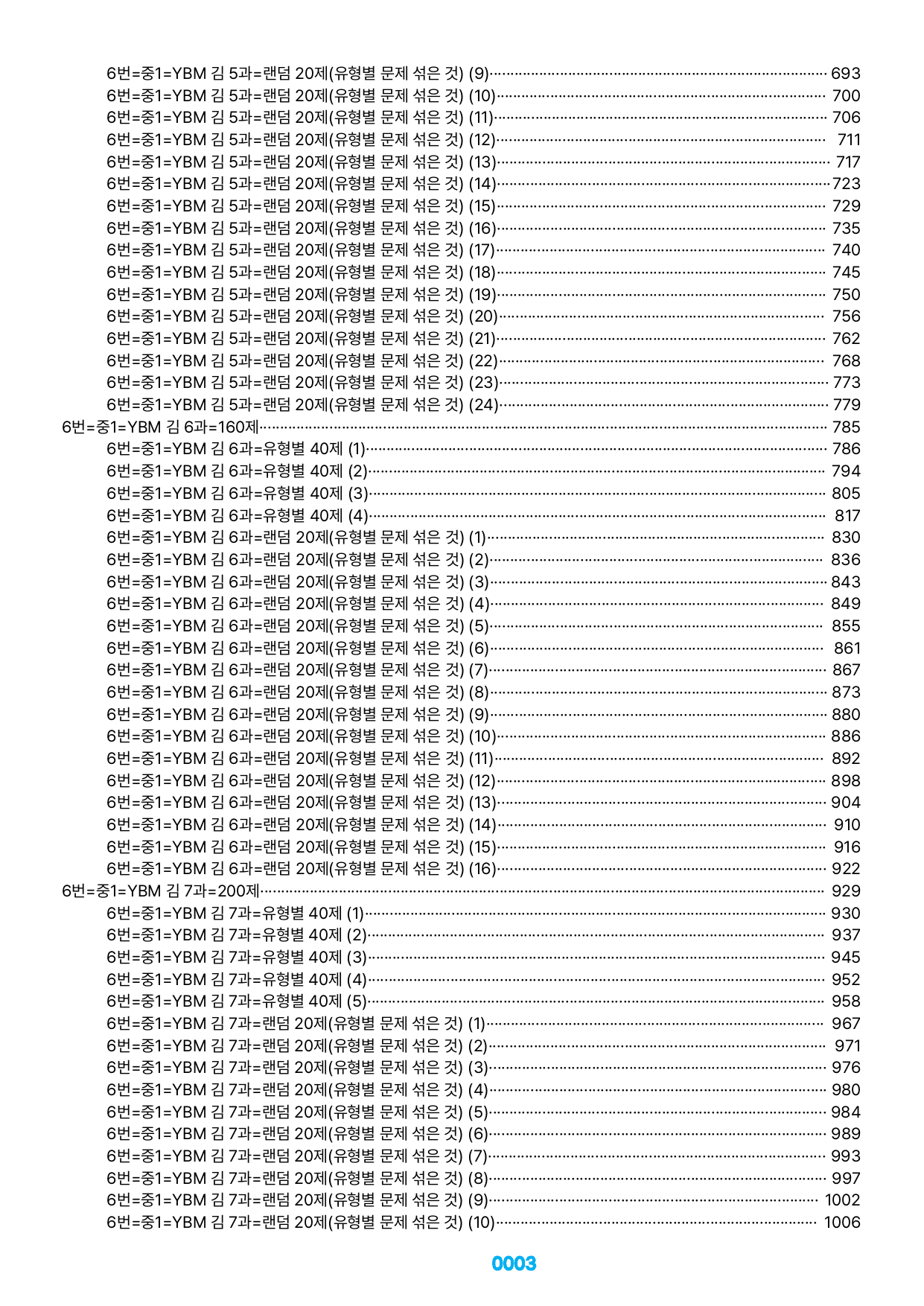 06번=메가 변형문제=중1=YBM 김 1~SL=1680제(40%할인)_preview_undefined