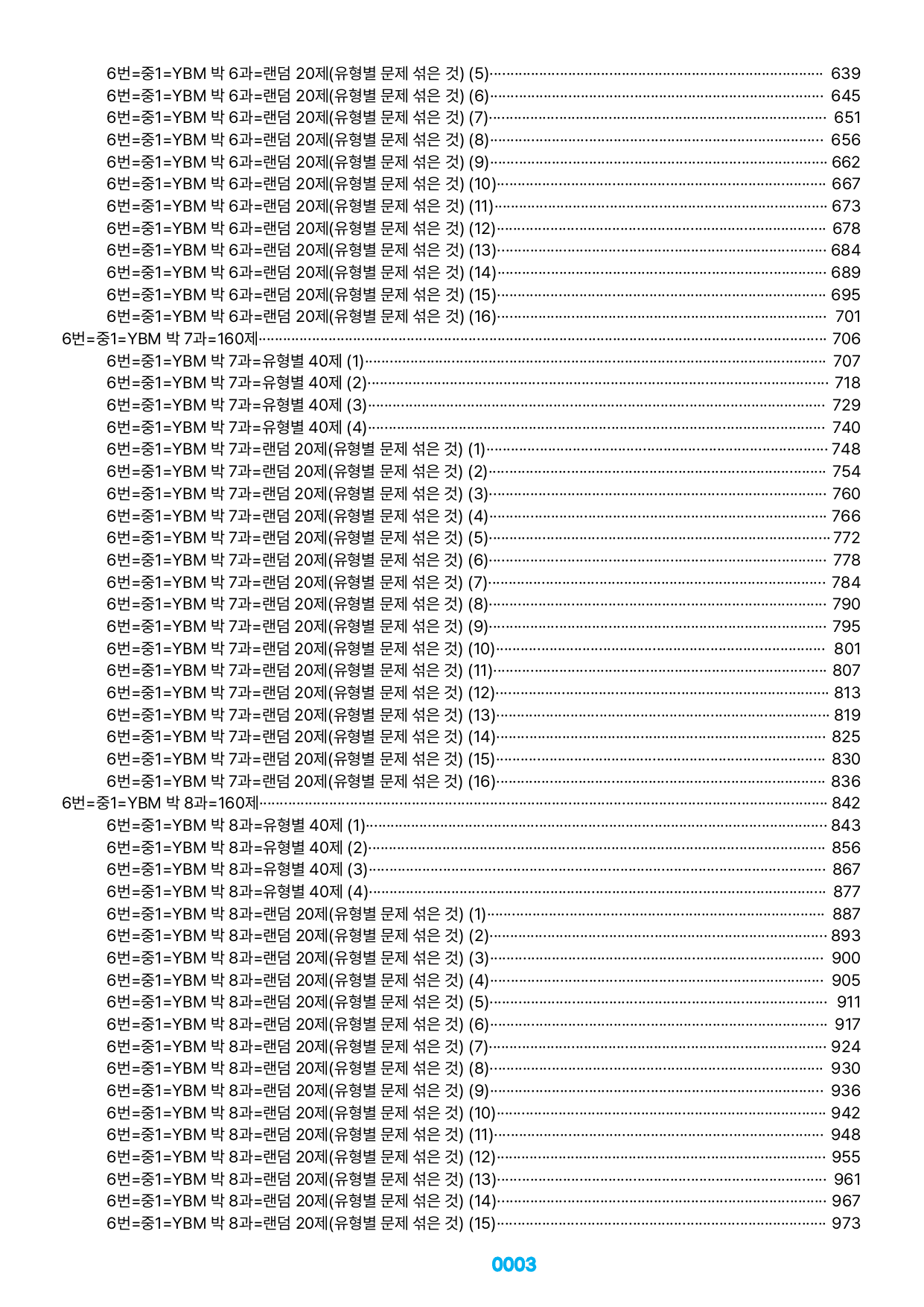 06번=메가 변형문제=중1=YBM 박 1~8과=1200제(40%할인)_preview_undefined