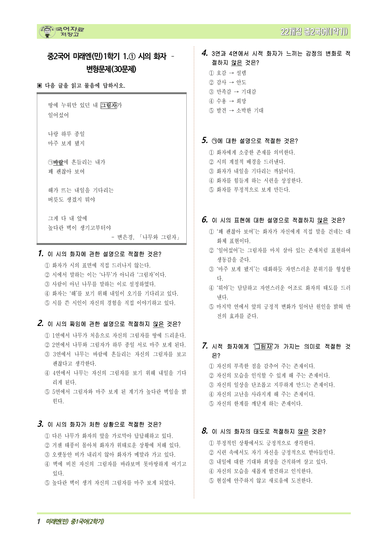 중2국어 미래엔(민)1학기 1.① 시의 화자 – 변형문제(30문제)_preview_undefined