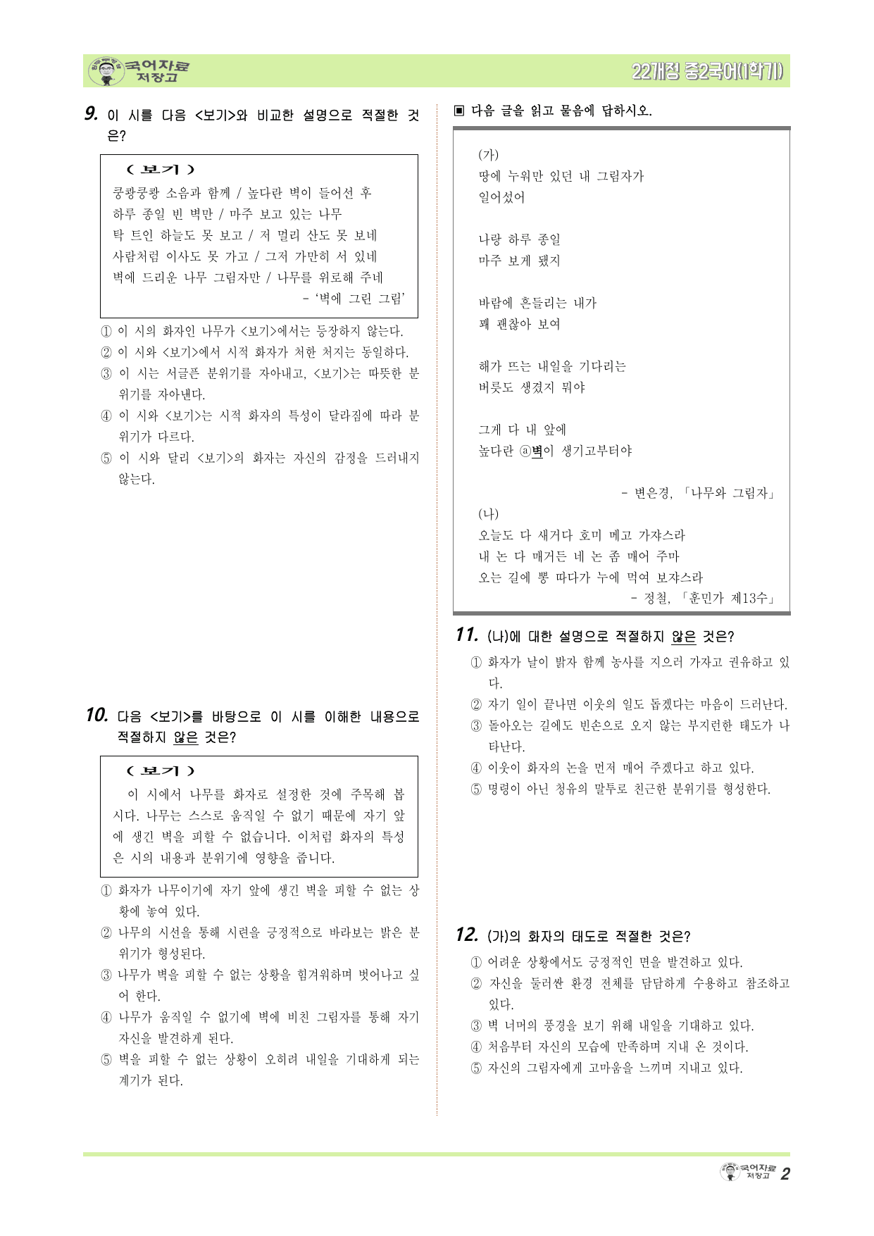 중2국어 미래엔(민)1학기 1.① 시의 화자 – 변형문제(30문제)_preview_undefined
