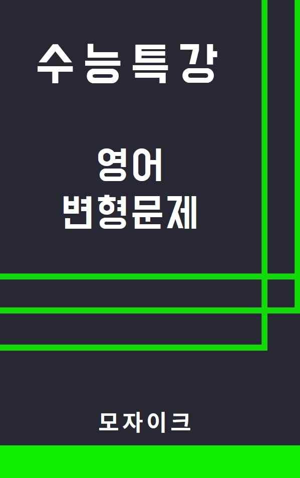모자이크_2027 수능특강_영어_15강_변형문제_promotion