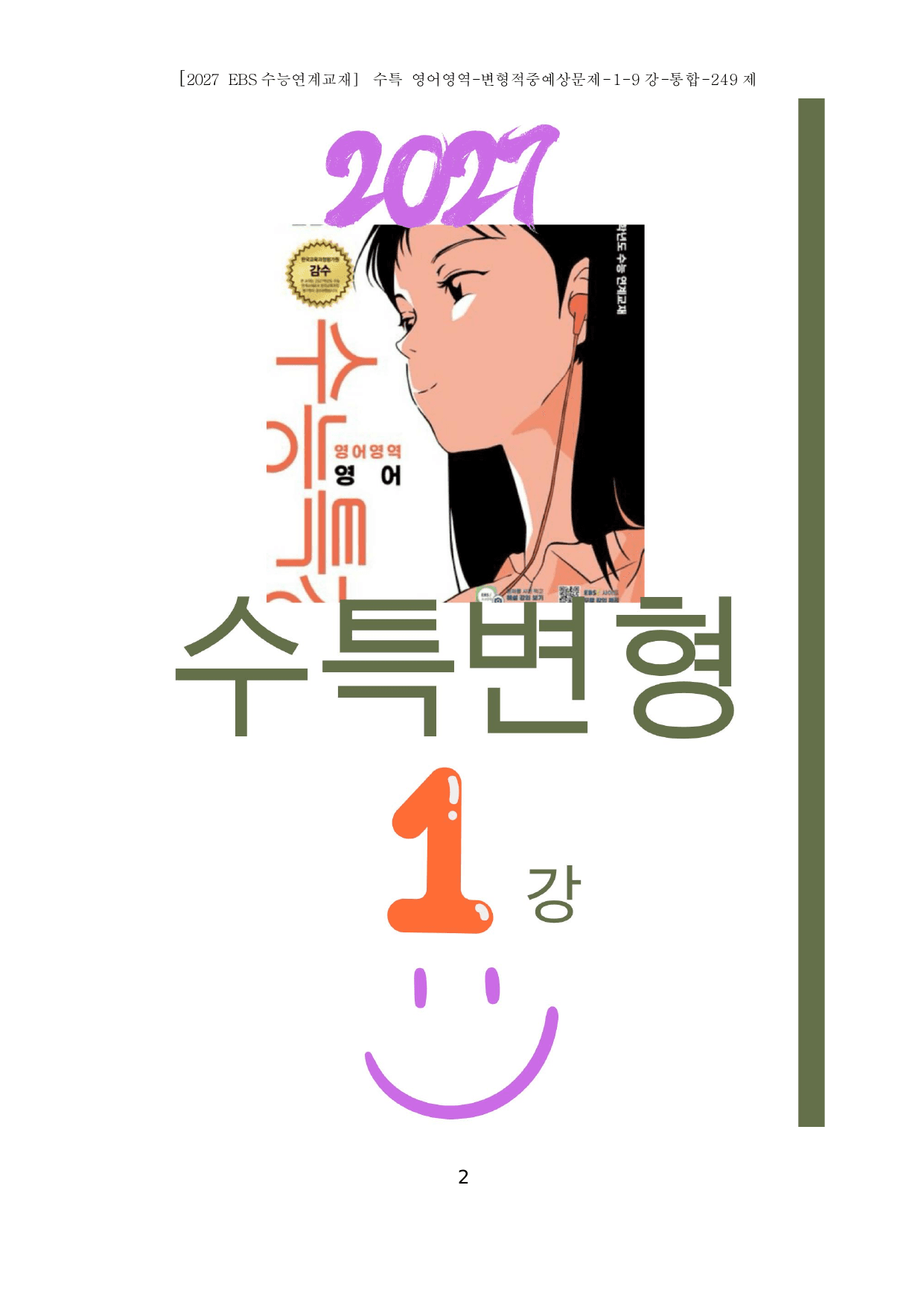 2027 수특영어 변형문제 내신출제유력 1-9강 249제(통합)_preview_undefined