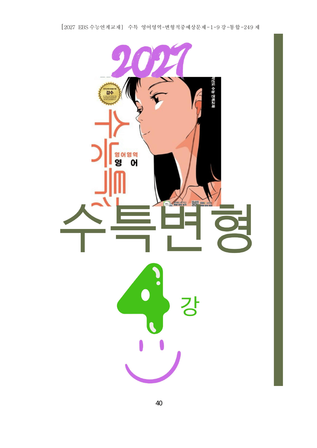 2027 수특영어 변형문제 내신출제유력 1-9강 249제(통합)_preview_undefined