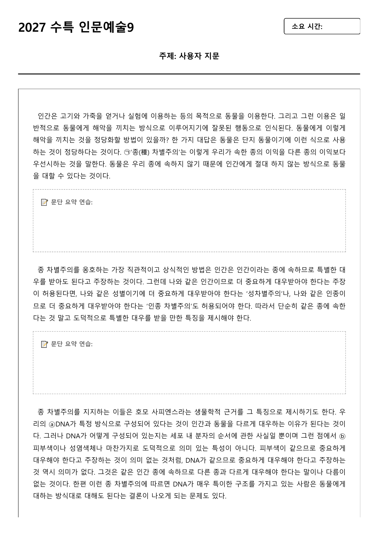 2027학년 수능특강 독서 인문예술9 종 차별주의와 종 중첩 논증_preview_undefined