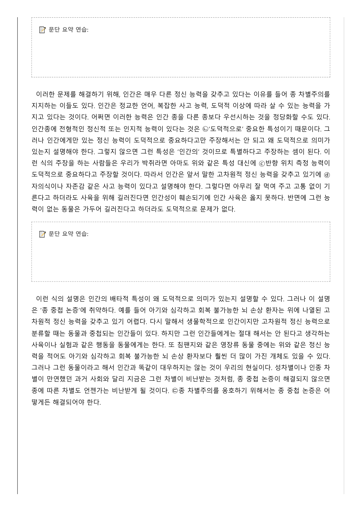 2027학년 수능특강 독서 인문예술9 종 차별주의와 종 중첩 논증_preview_undefined