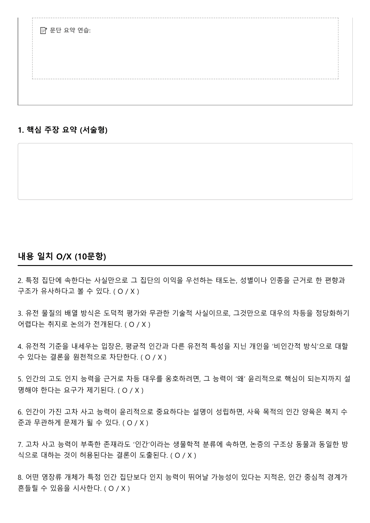 2027학년 수능특강 독서 인문예술9 종 차별주의와 종 중첩 논증_preview_undefined