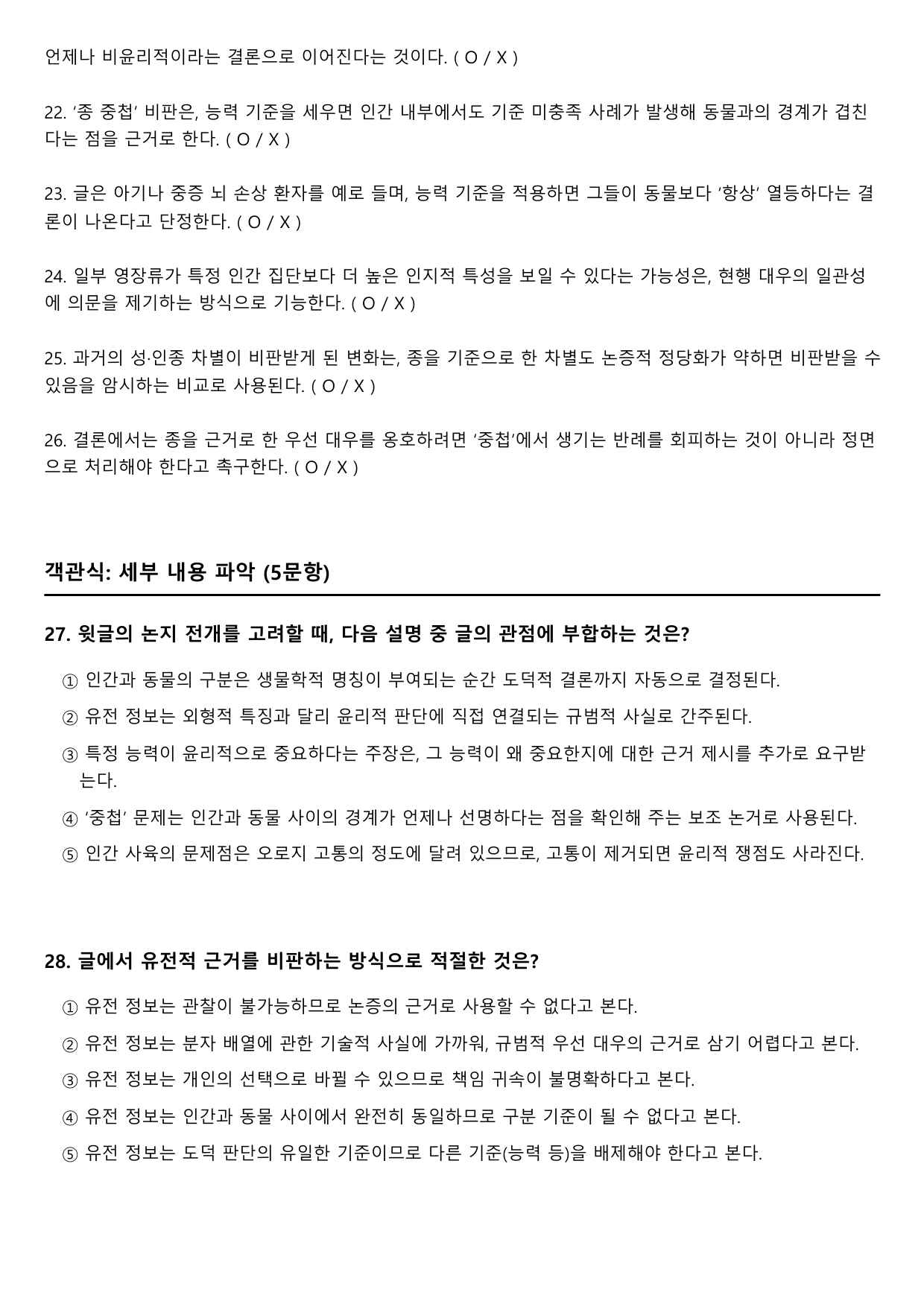 2027학년 수능특강 독서 인문예술9 종 차별주의와 종 중첩 논증_preview_undefined