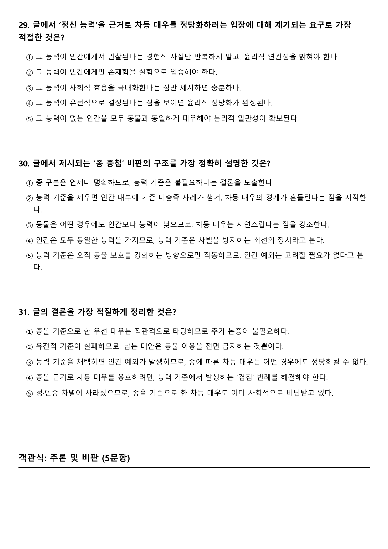 2027학년 수능특강 독서 인문예술9 종 차별주의와 종 중첩 논증_preview_undefined