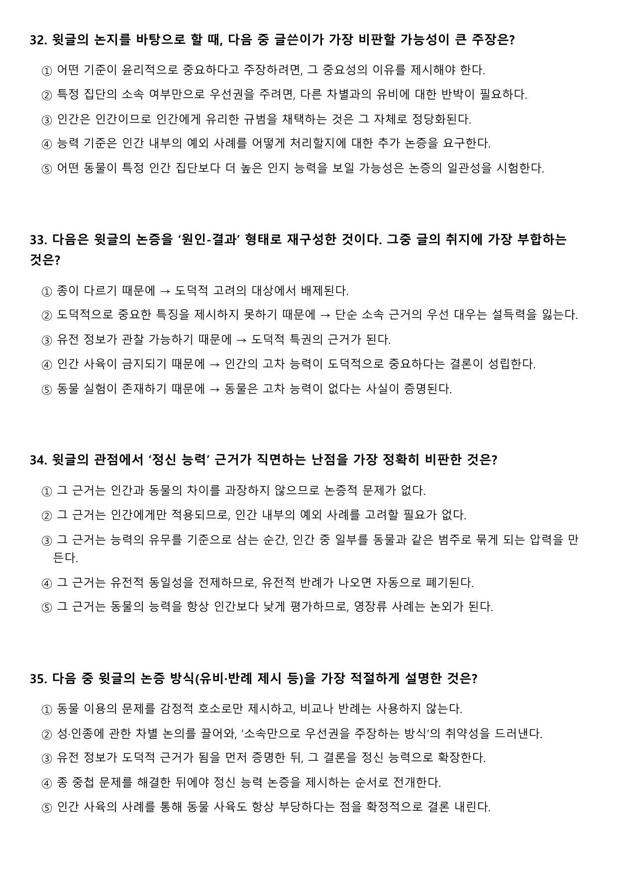 2027학년 수능특강 독서 인문예술9 종 차별주의와 종 중첩 논증_preview_undefined