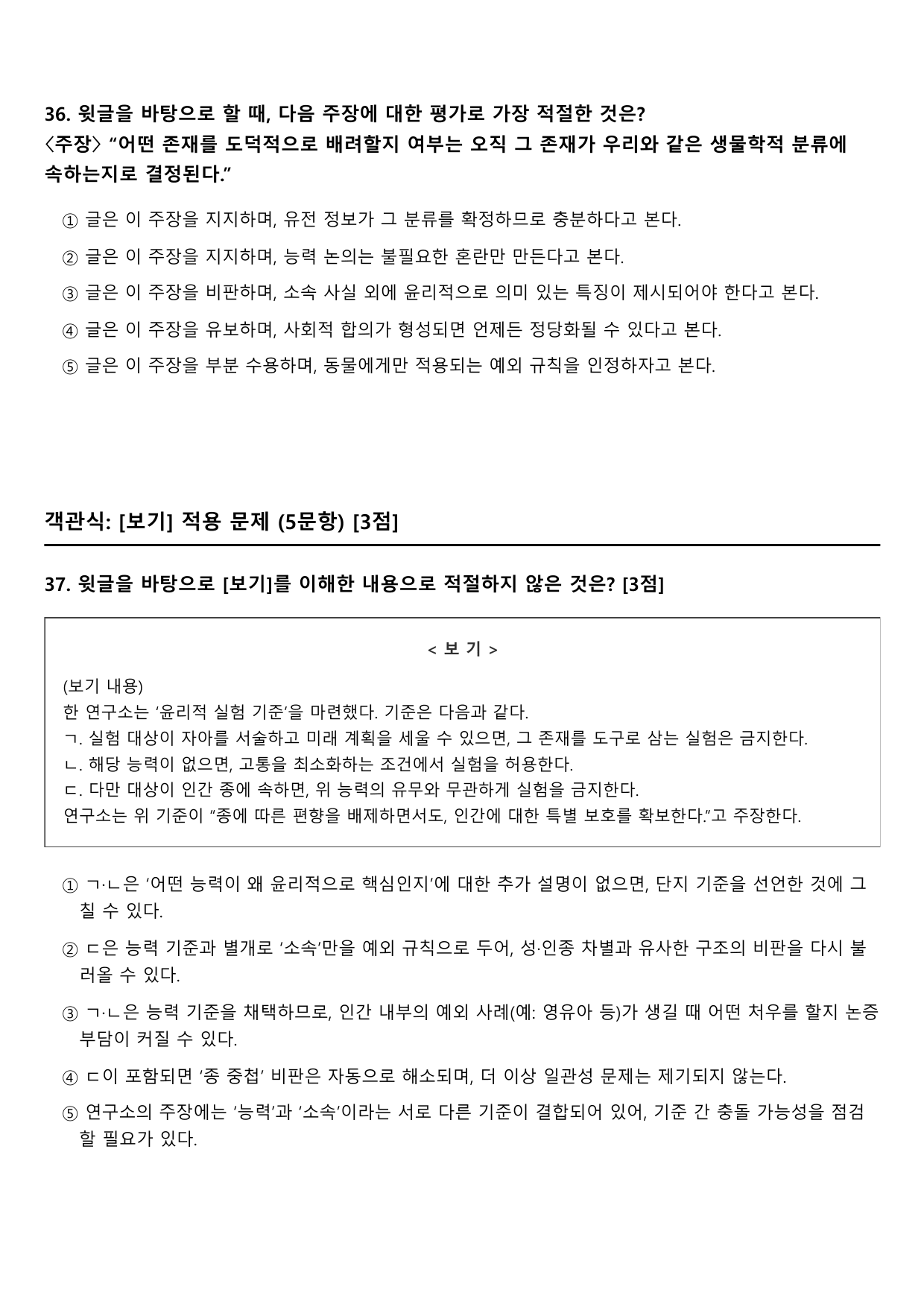 2027학년 수능특강 독서 인문예술9 종 차별주의와 종 중첩 논증_preview_undefined