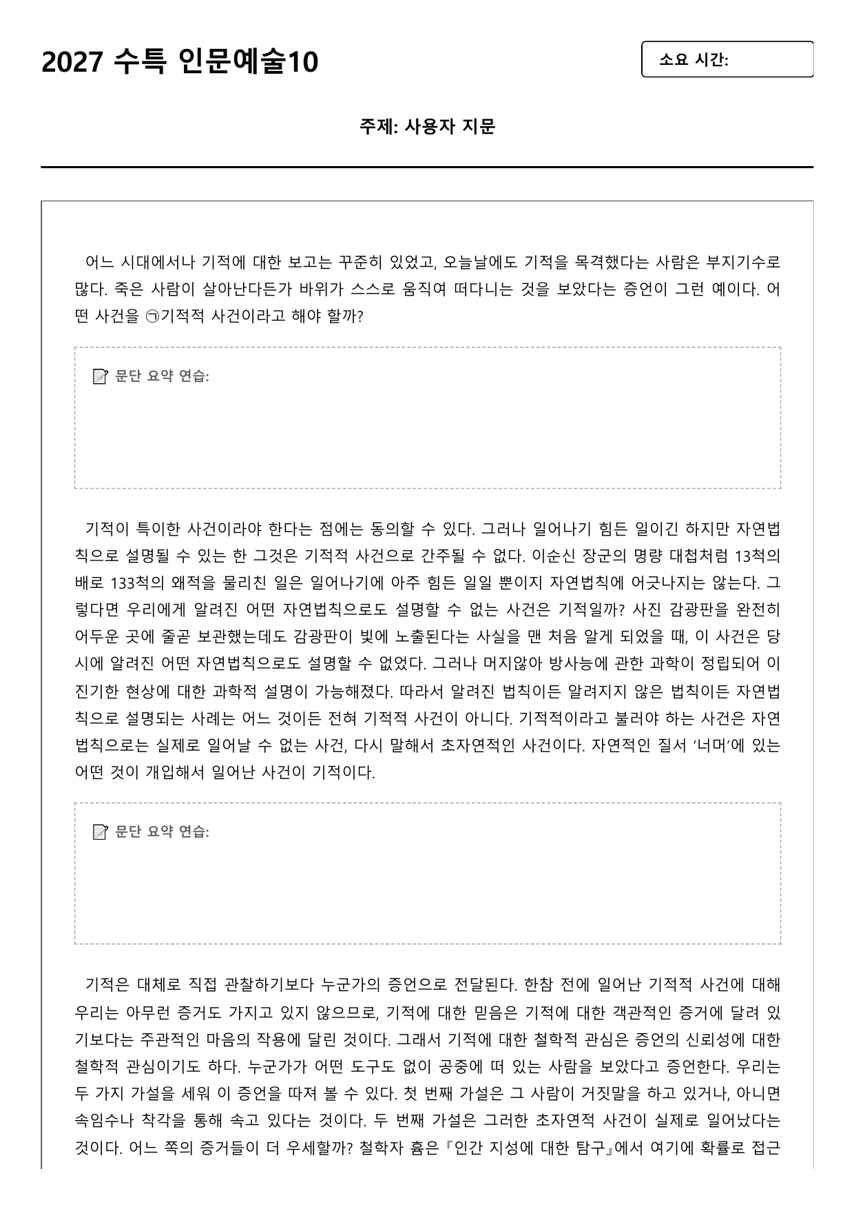 2027학년 수능특강 독서 인문예술10 기적적 사건에 대한 흄의 견해_preview_undefined