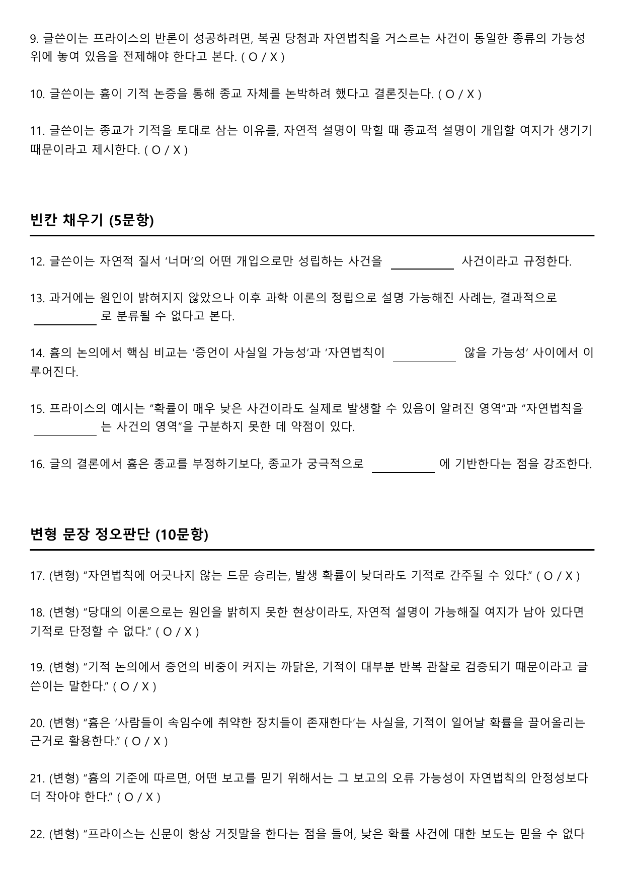 2027학년 수능특강 독서 인문예술10 기적적 사건에 대한 흄의 견해_preview_undefined