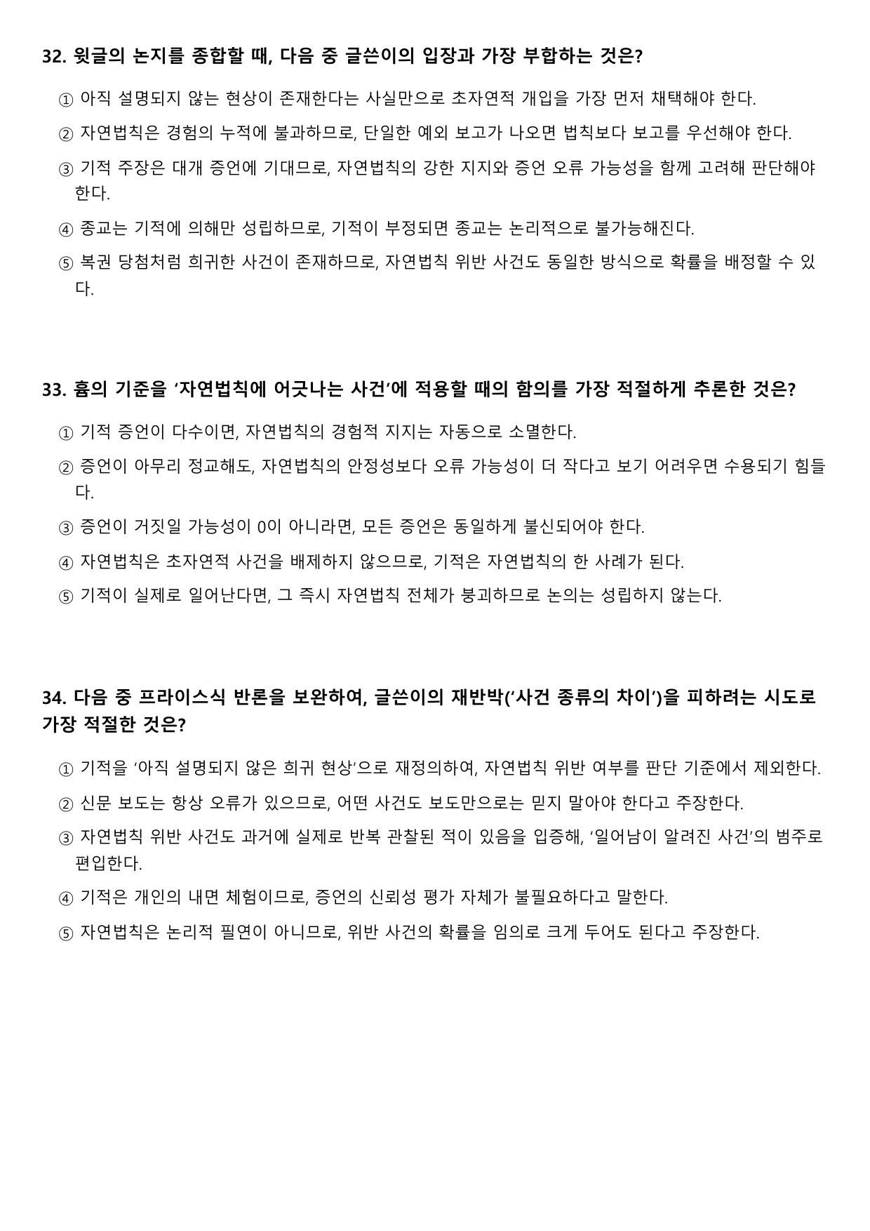 2027학년 수능특강 독서 인문예술10 기적적 사건에 대한 흄의 견해_preview_undefined