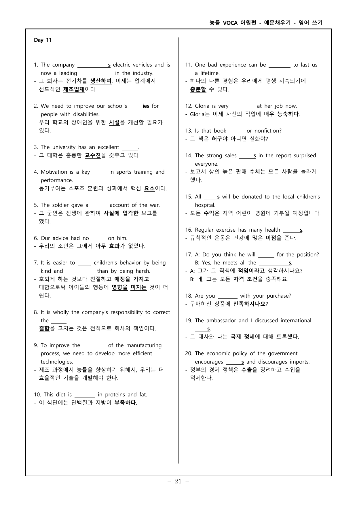 능률보카 어원편 고등 - 영어, 한글 예문 채우기 - day 11~15_preview_undefined