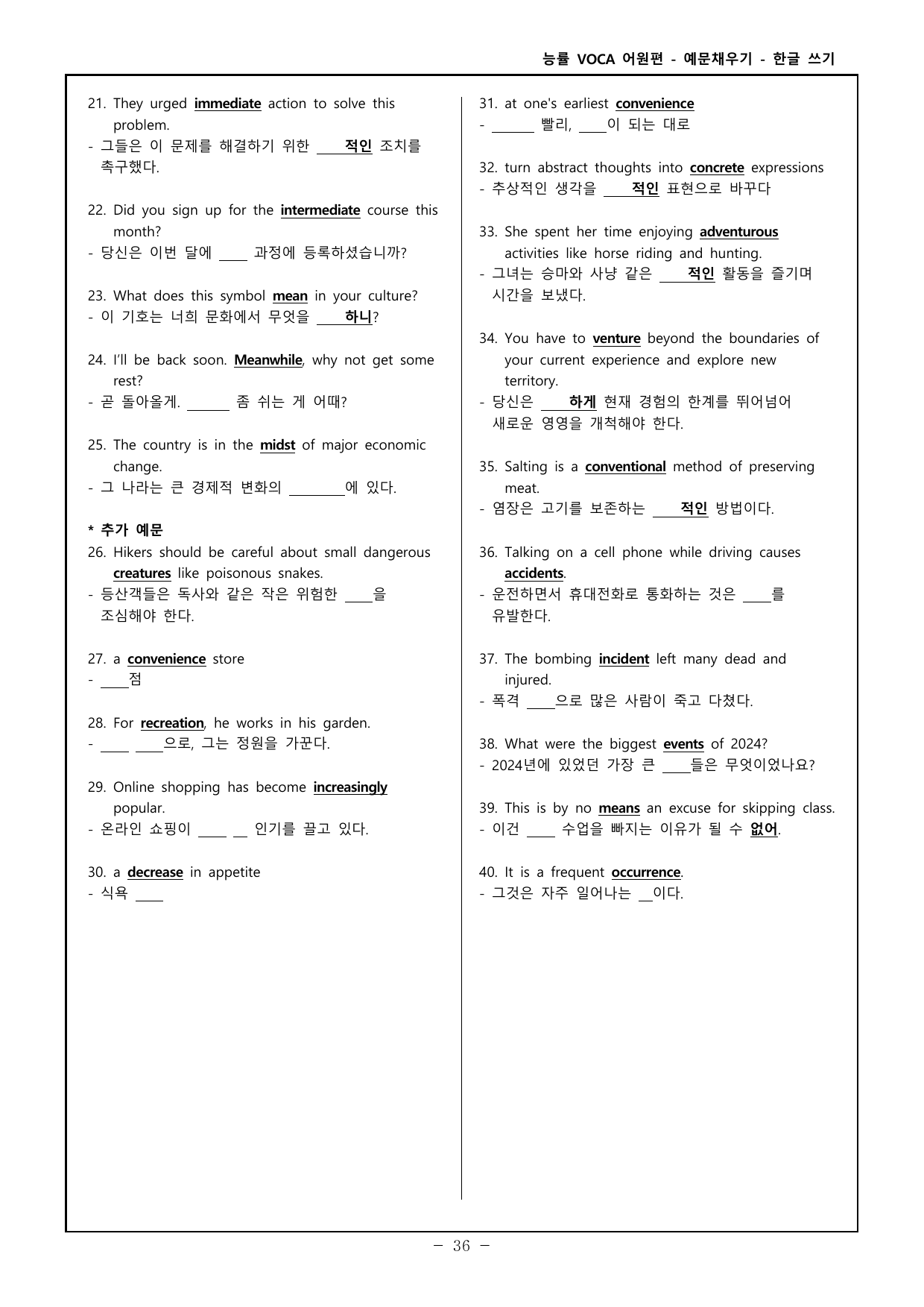 능률보카 어원편 고등 - 영어, 한글 예문 채우기 - day 16~20_preview_undefined
