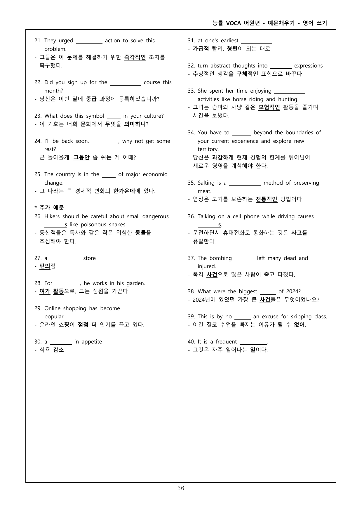 능률보카 어원편 고등 - 영어, 한글 예문 채우기 - day 16~20_preview_undefined