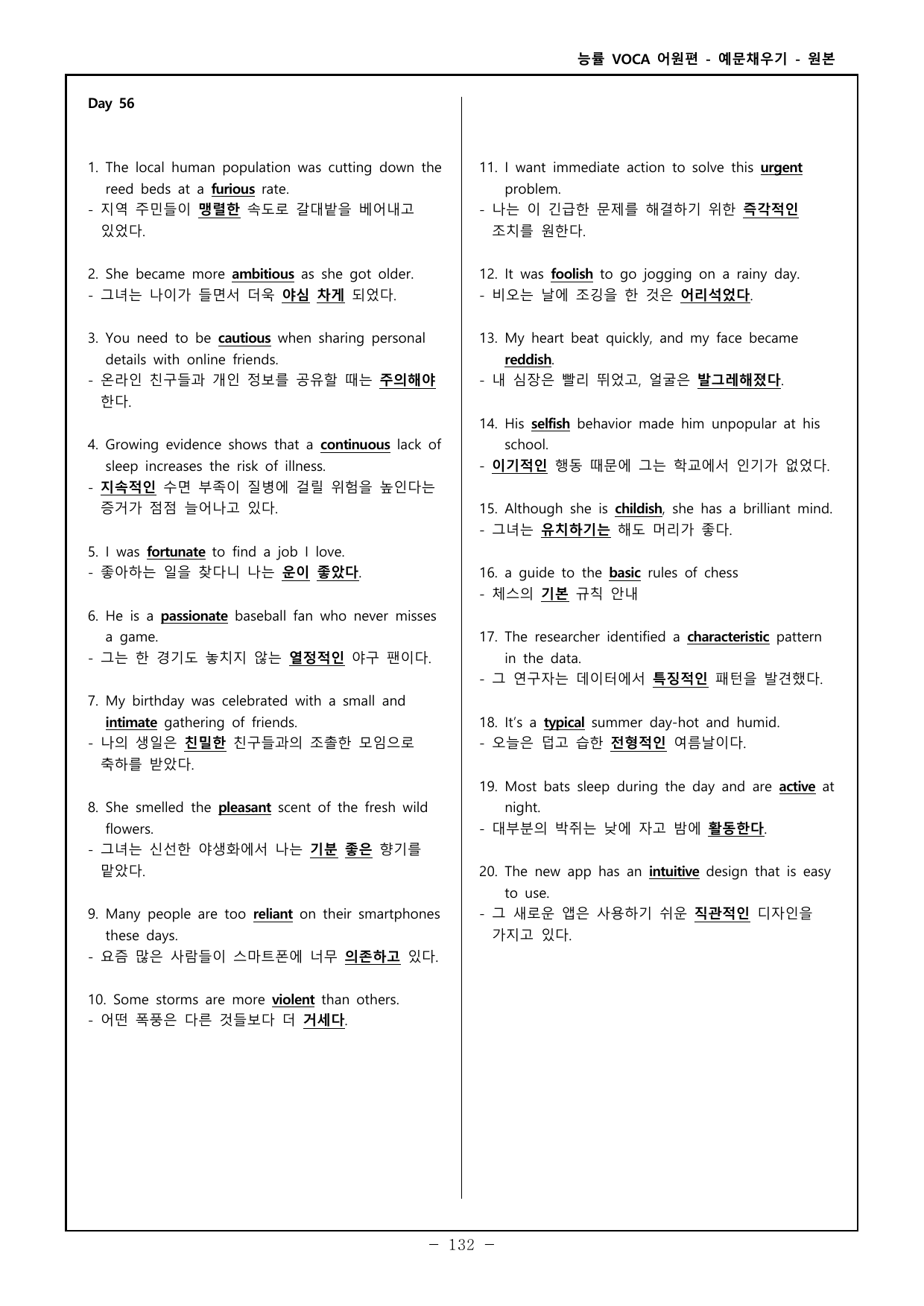 능률보카 어원편 고등 - 영어, 한글 예문 채우기 - day 56~60_preview_undefined