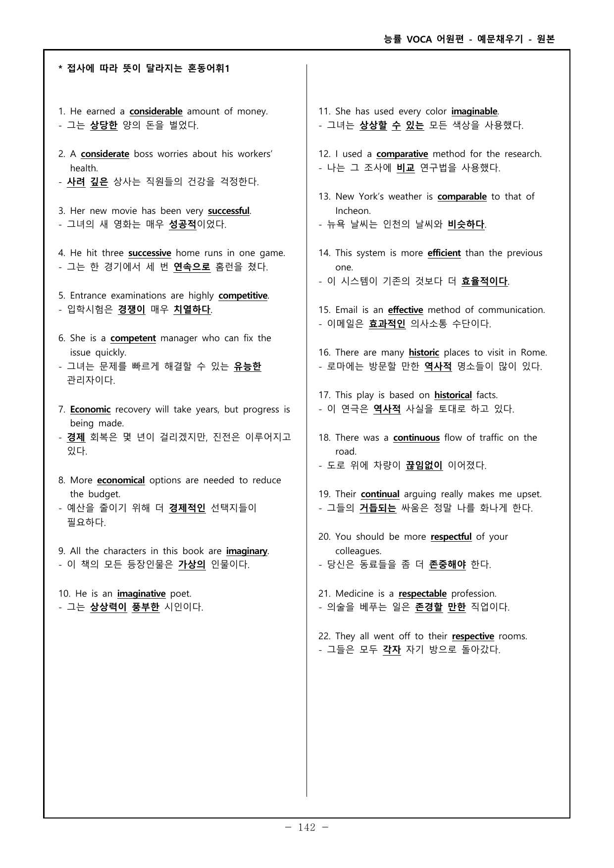 능률보카 어원편 고등 - 영어, 한글 예문 채우기 - 혼동어휘 _preview_undefined