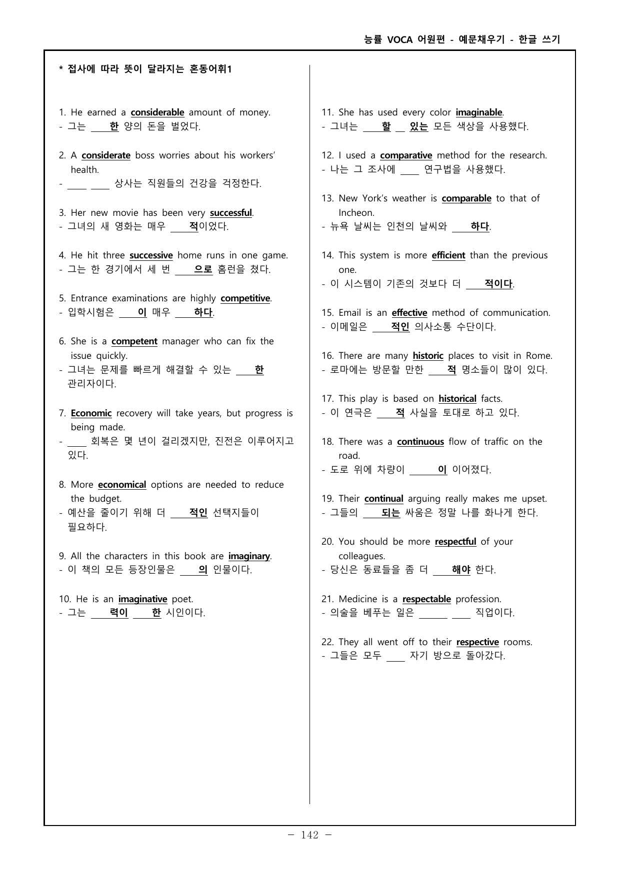 능률보카 어원편 고등 - 영어, 한글 예문 채우기 - 혼동어휘 _preview_undefined